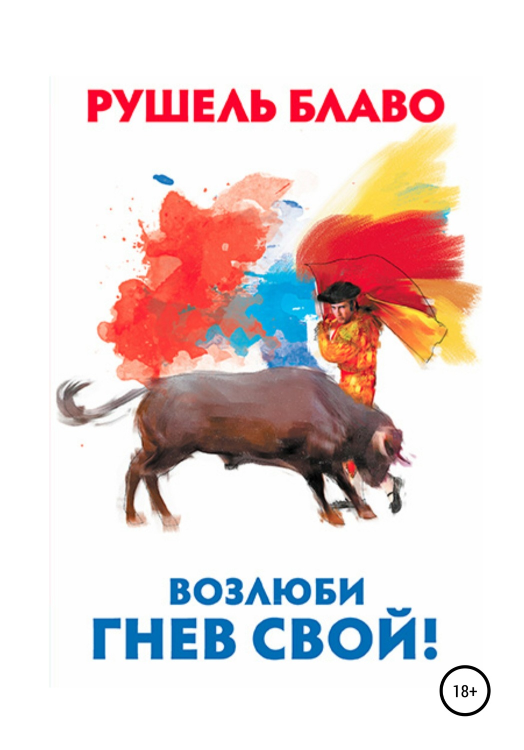 Обложка книги «Возлюби гнев свой!»