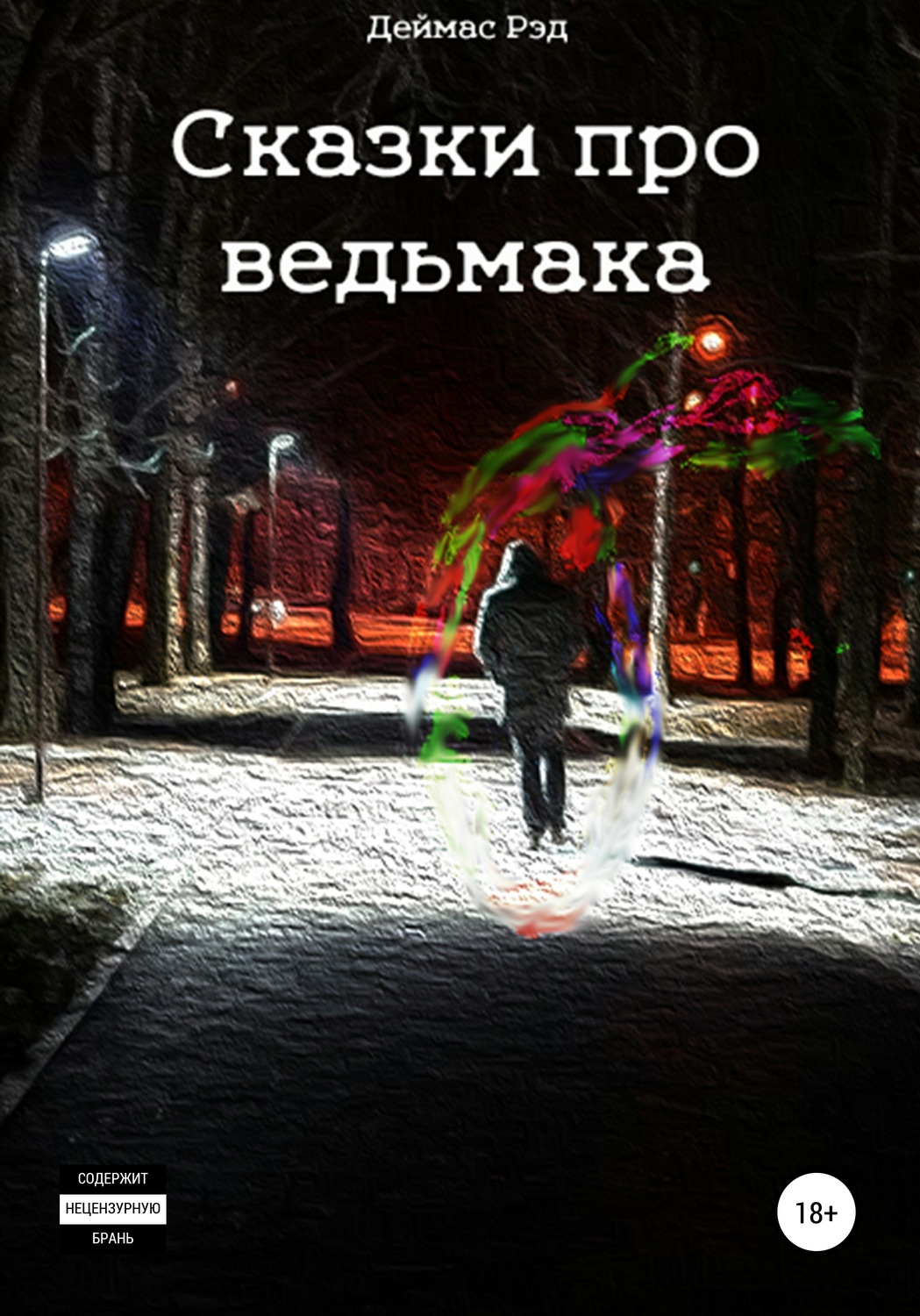 Обложка книги «Сказки про ведьмака»