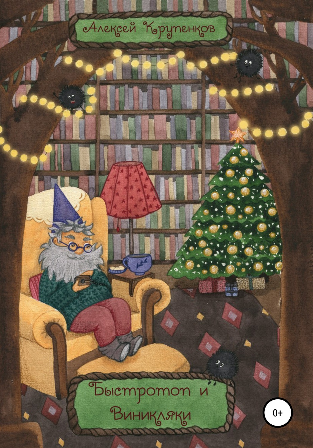 Обложка книги «Быстротоп и виникляки»