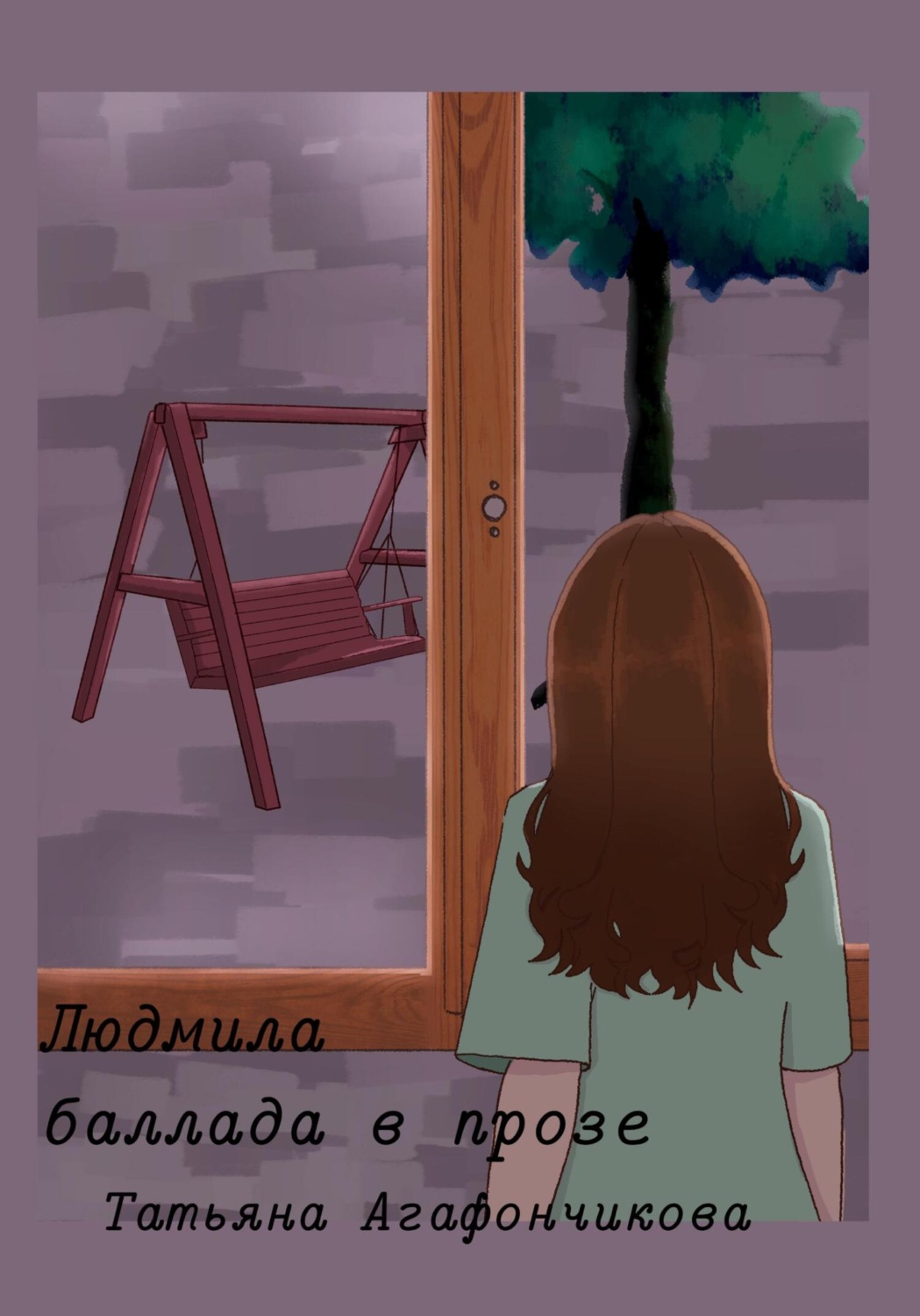 Обложка книги «Людмила. Баллада в прозе»