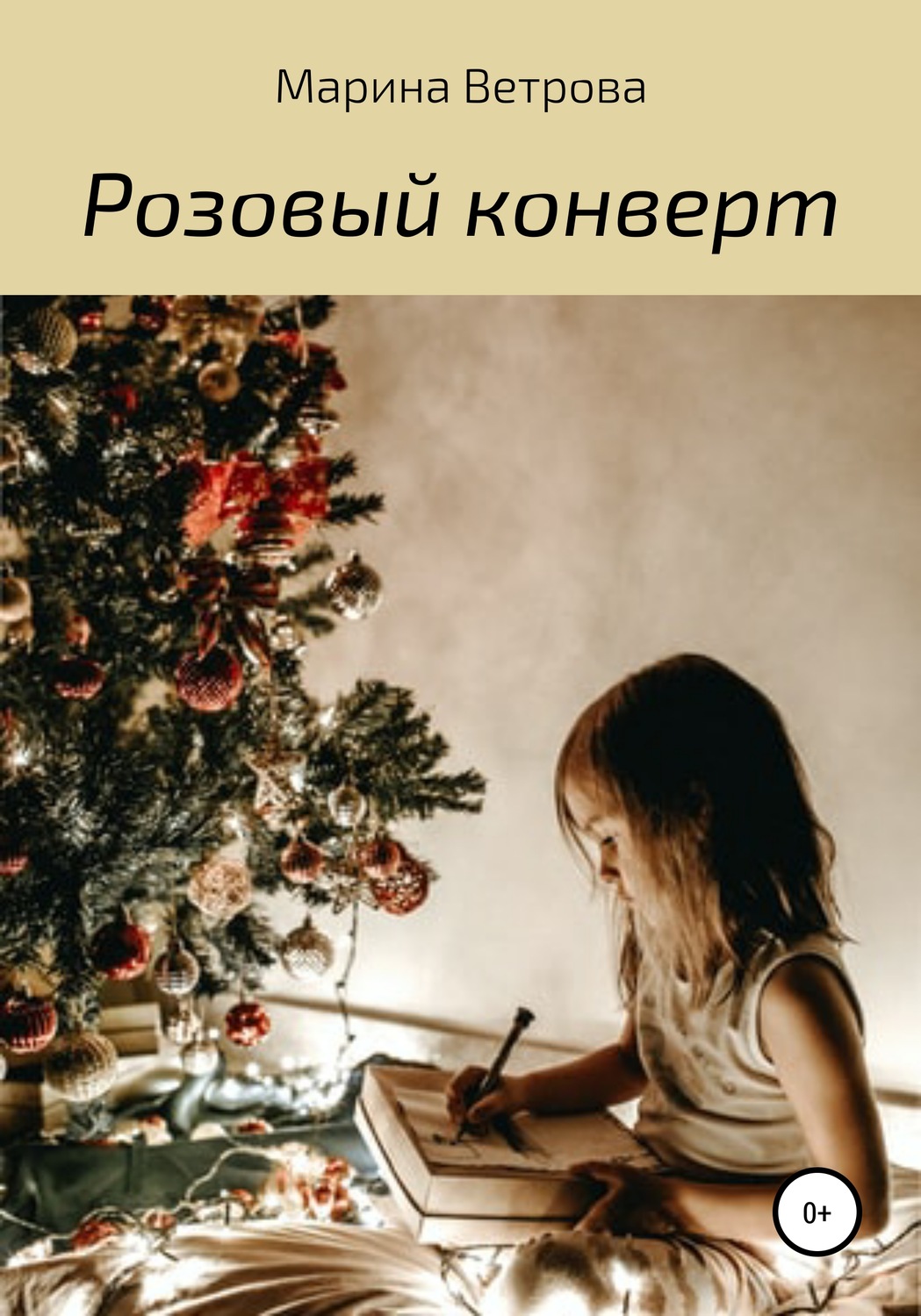 Обложка книги «Розовый конверт»