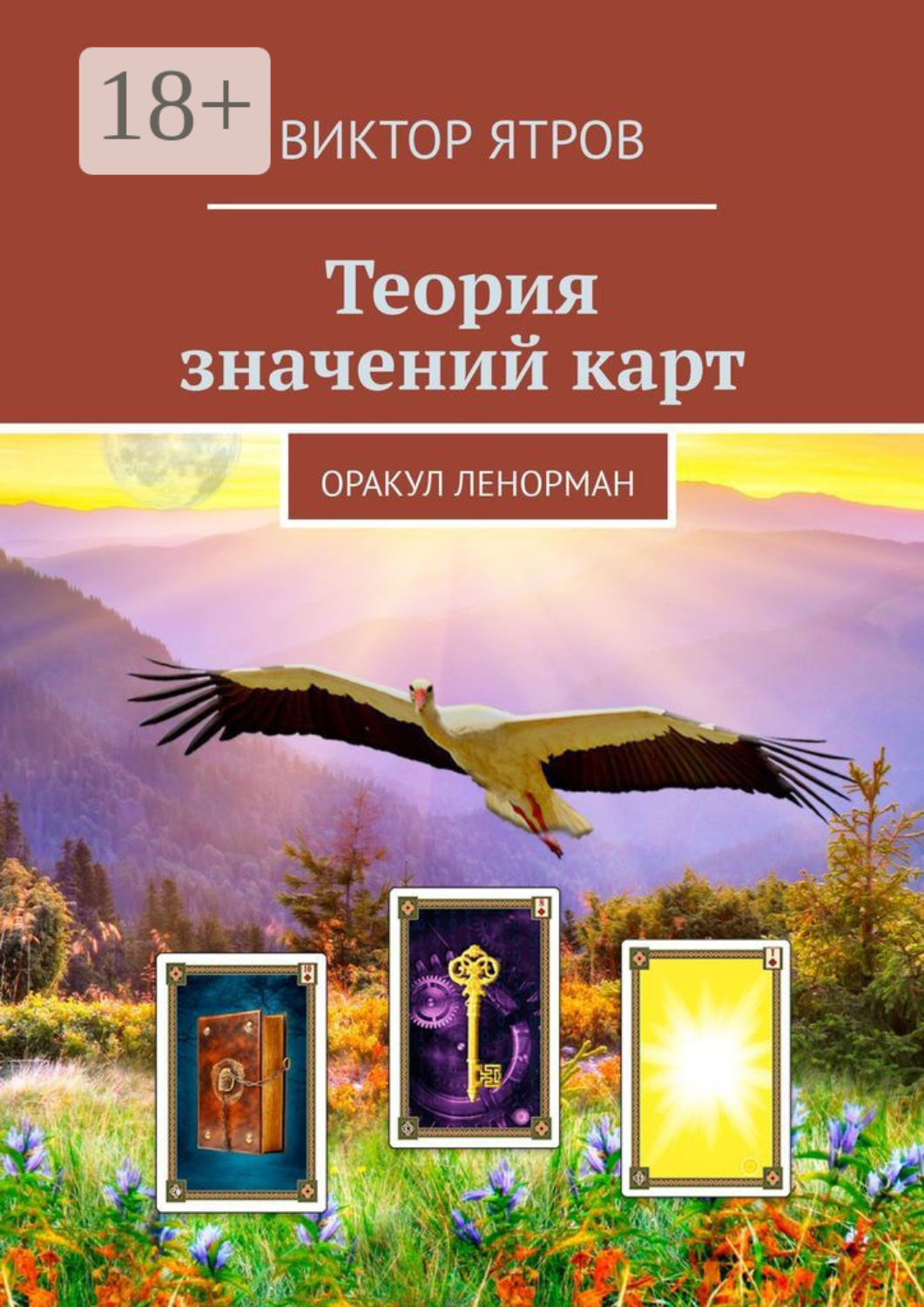 Обложка книги «Теория значений карт. Оракул Ленорман»