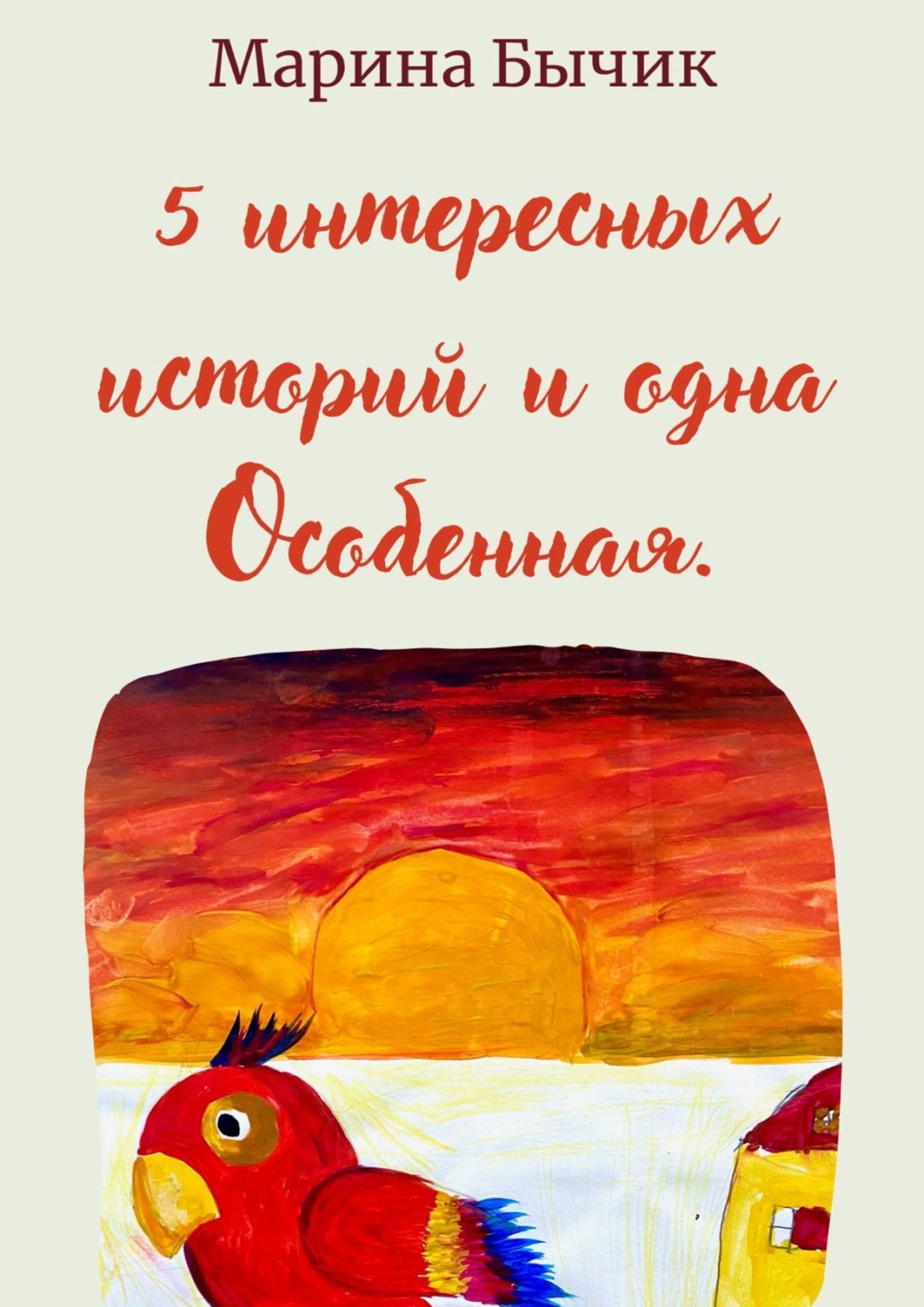 Обложка книги «Пять интересных историй и одна Особенная. Для детей и взрослых»