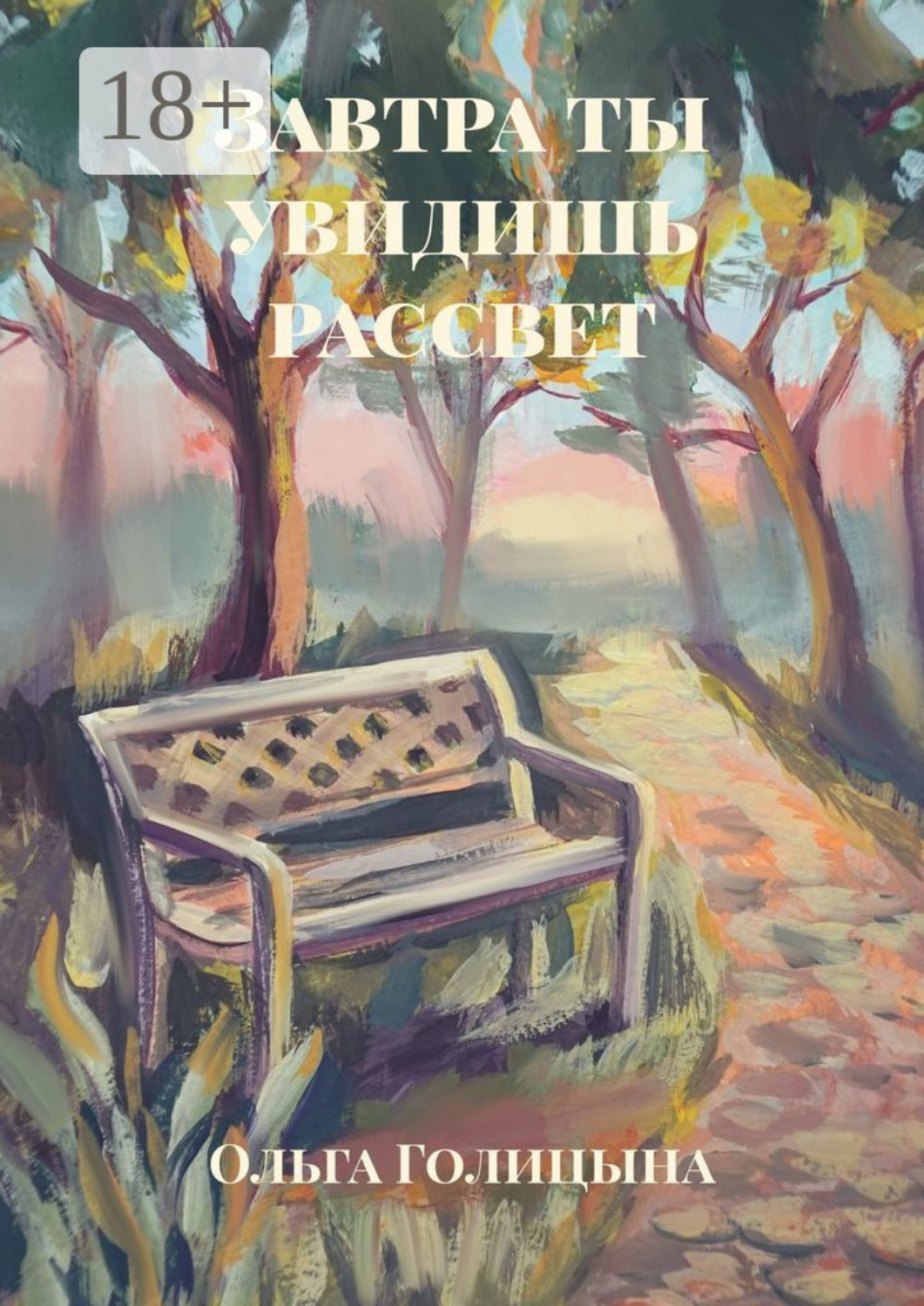 Обложка книги «Завтра ты увидишь рассвет»