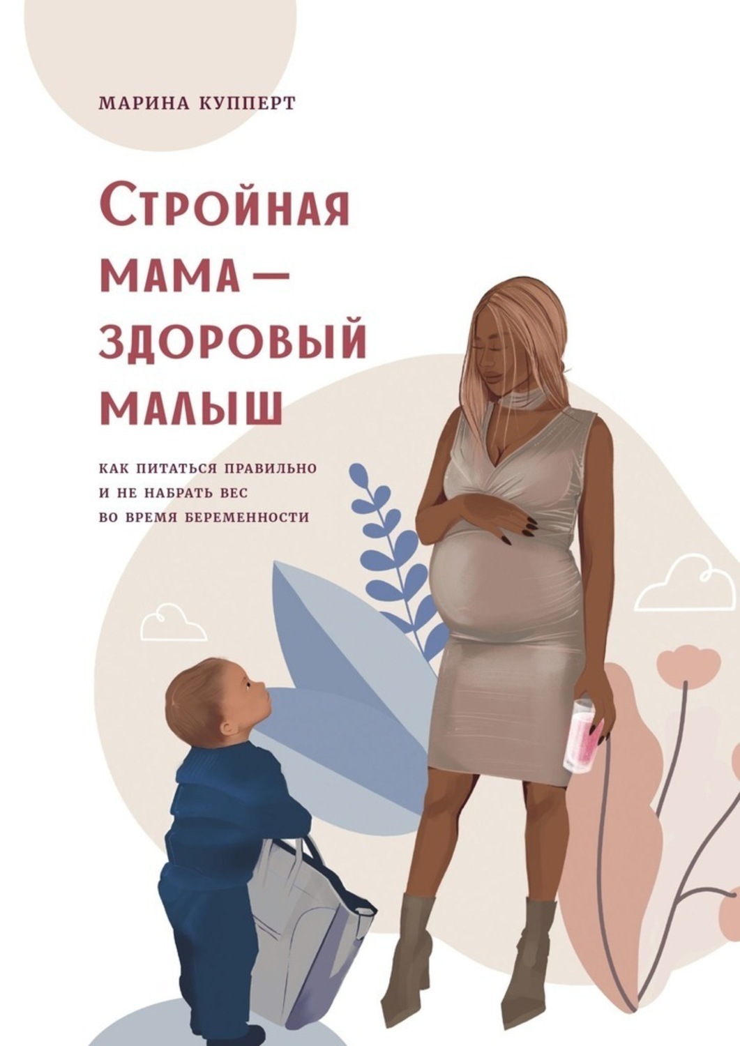 Обложка книги «Стройная мама – здоровый малыш. Как питаться правильно и не набрать вес во время беременности»