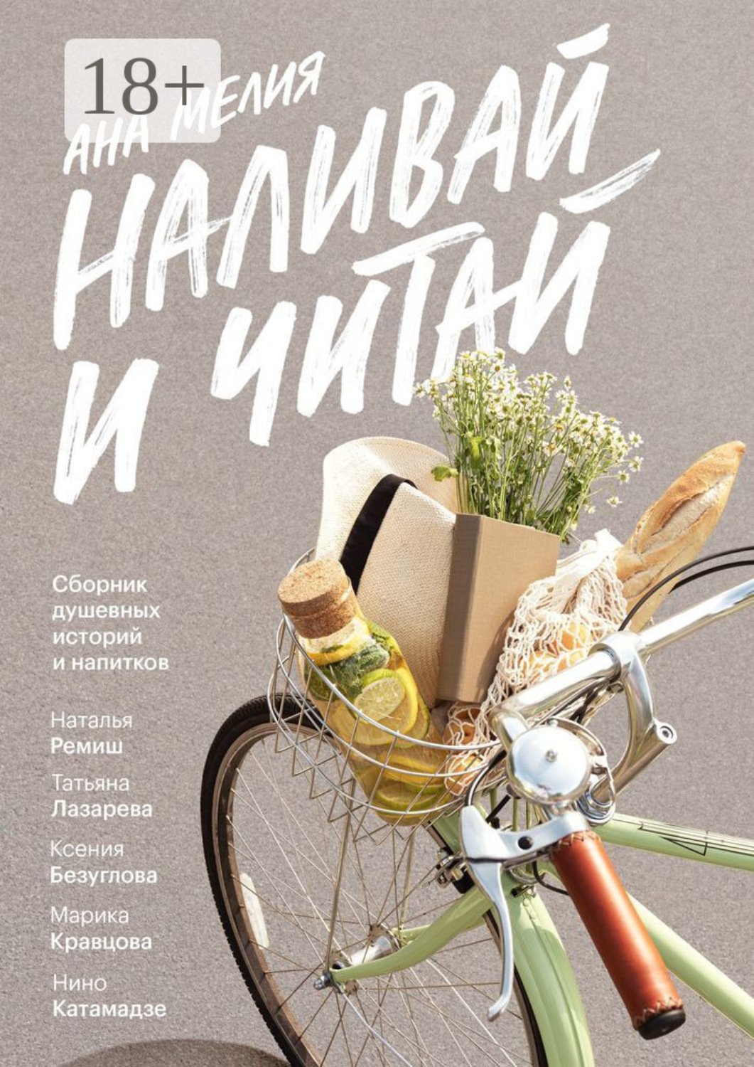 Обложка книги «Наливай и читай. Сборник душевных историй и напитков»