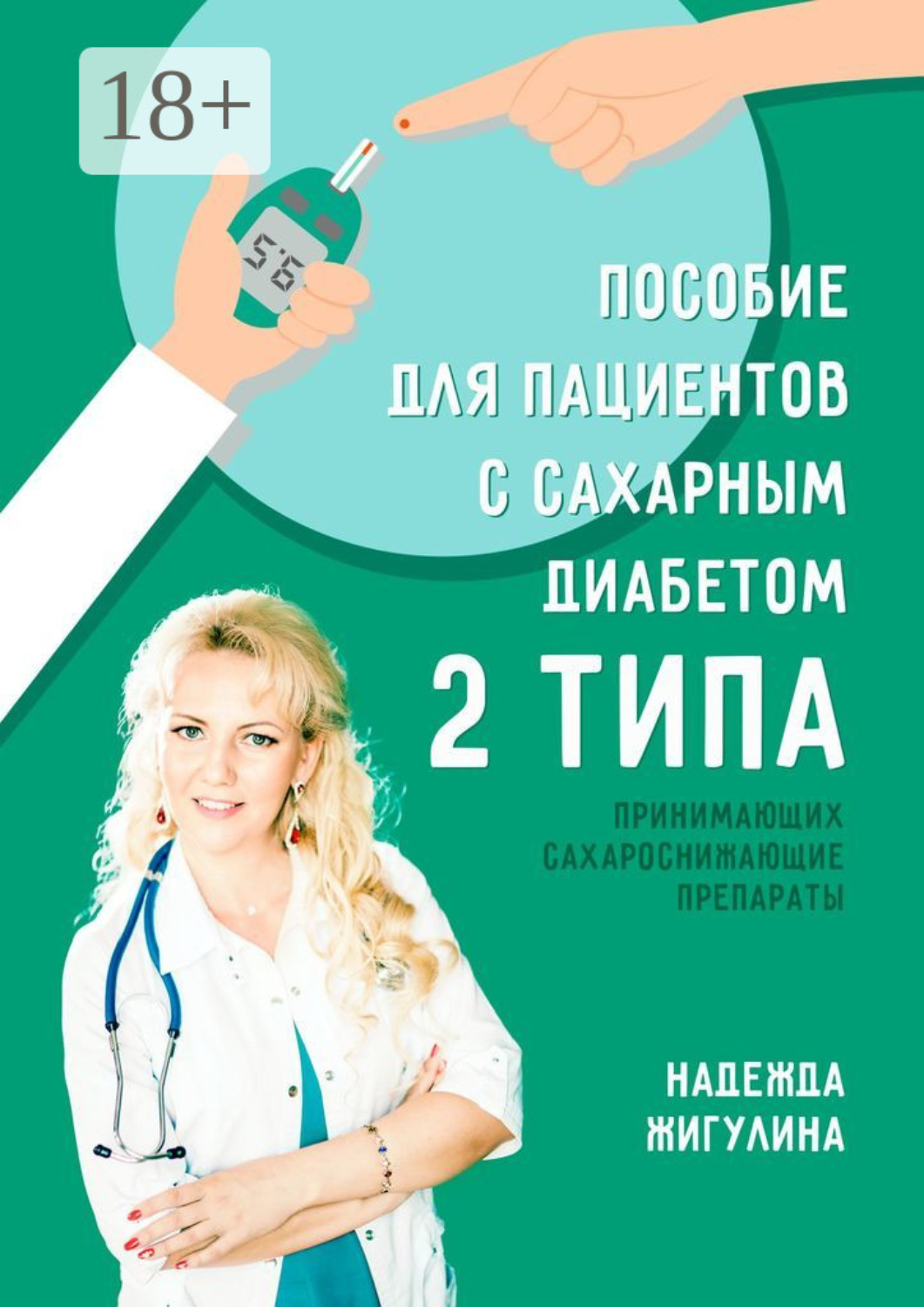 Обложка книги «Пособие для пациентов с сахарным диабетом 2 типа»