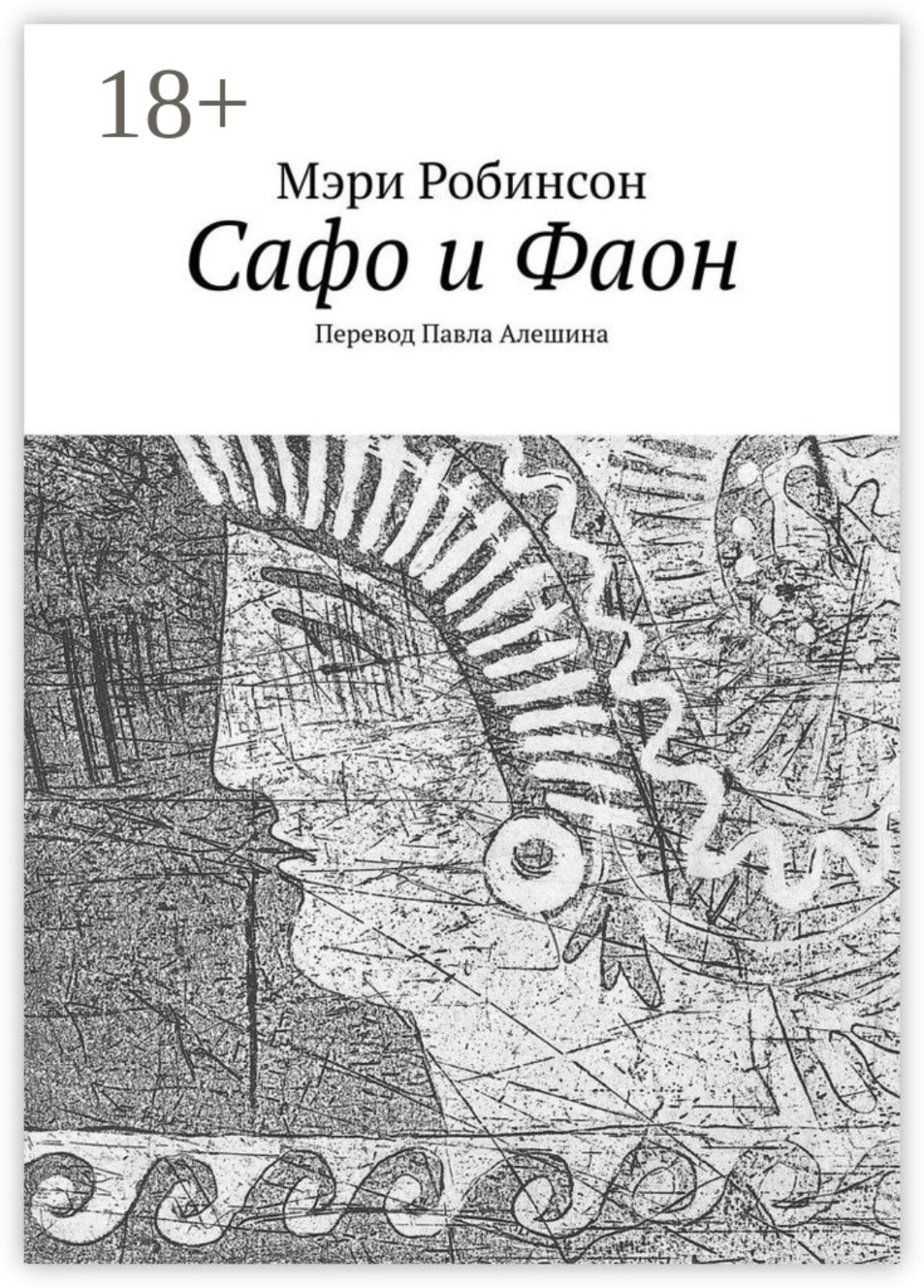 Обложка книги «Сафо и Фаон»