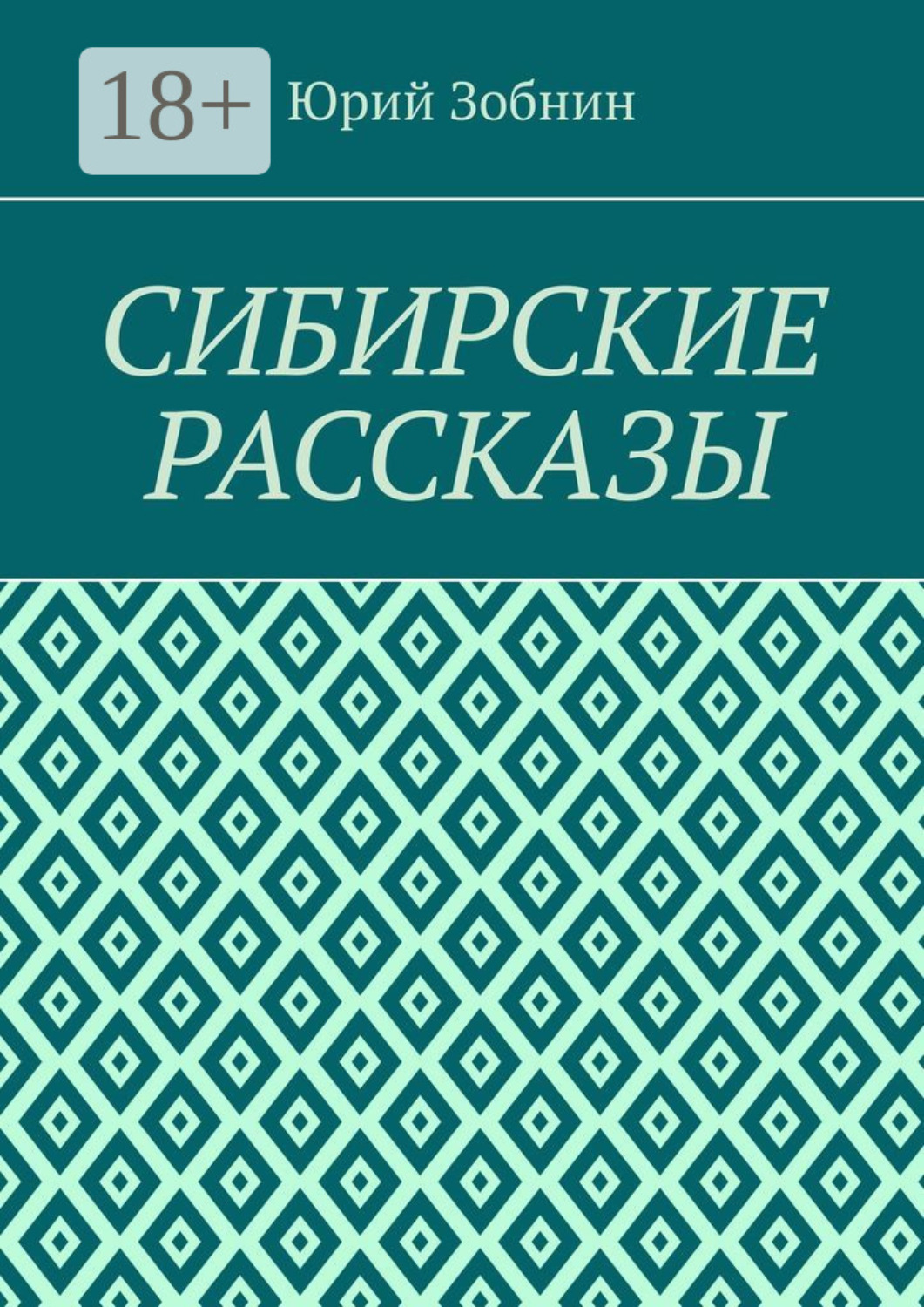 Обложка книги «Сибирские рассказы»