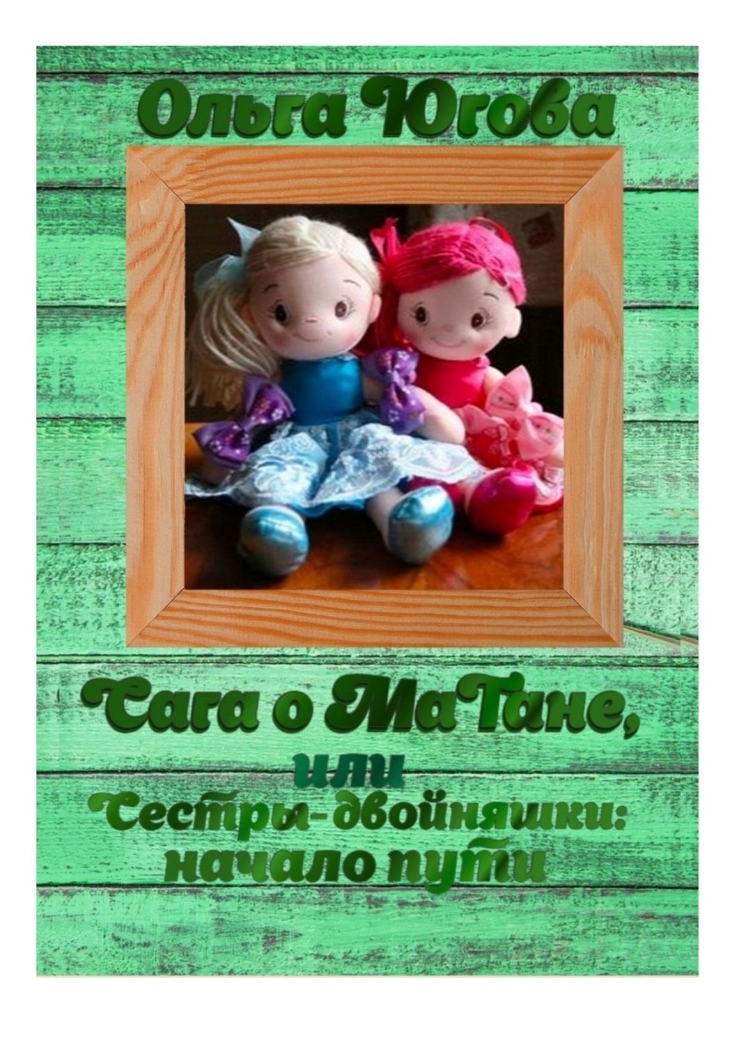 Обложка книги «Сага о МаТане, или Сестры-двойняшки: начало пути»
