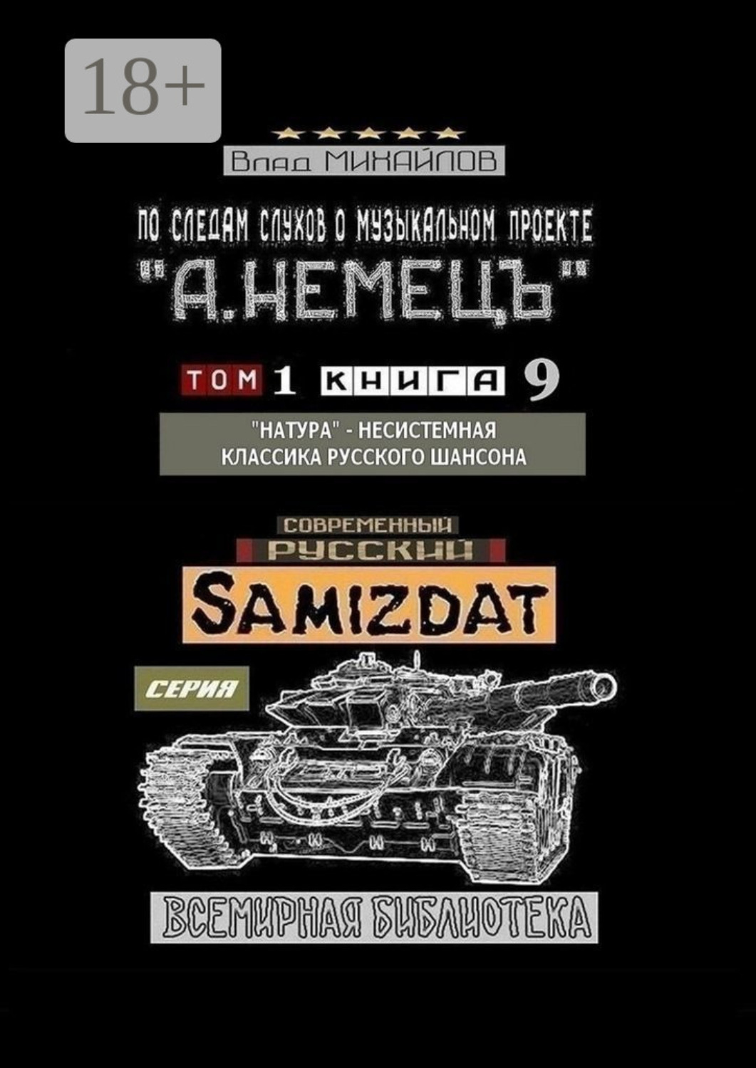 Обложка книги «По следам слухов о музыкальном проекте «А. НЕМЕЦЪ». Том 1. Книга 9. «Натура» – несистемная классика русского шансона»