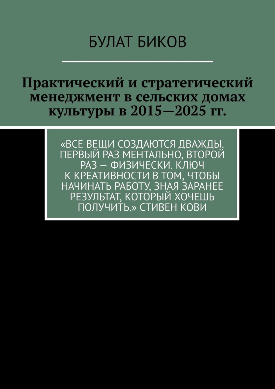 Обложка книги «Практический и стратегический менеджмент в сельских домах культуры в 2015—2025 гг.»