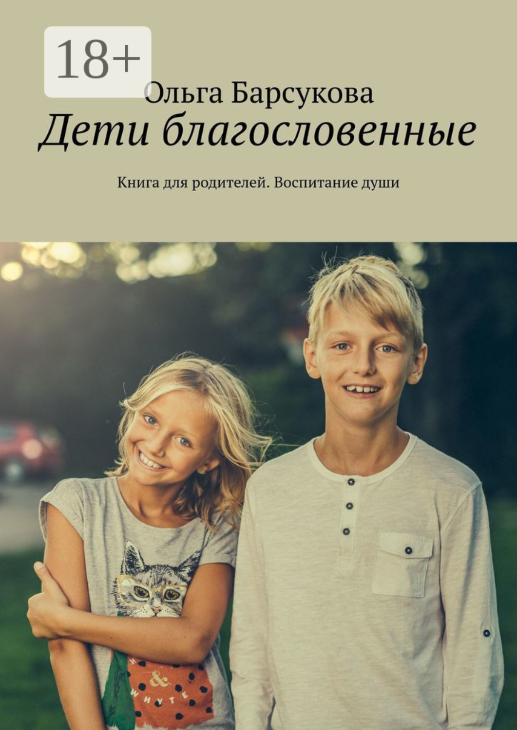 Обложка книги «Дети благословенные. Книга для родителей. Воспитание души»