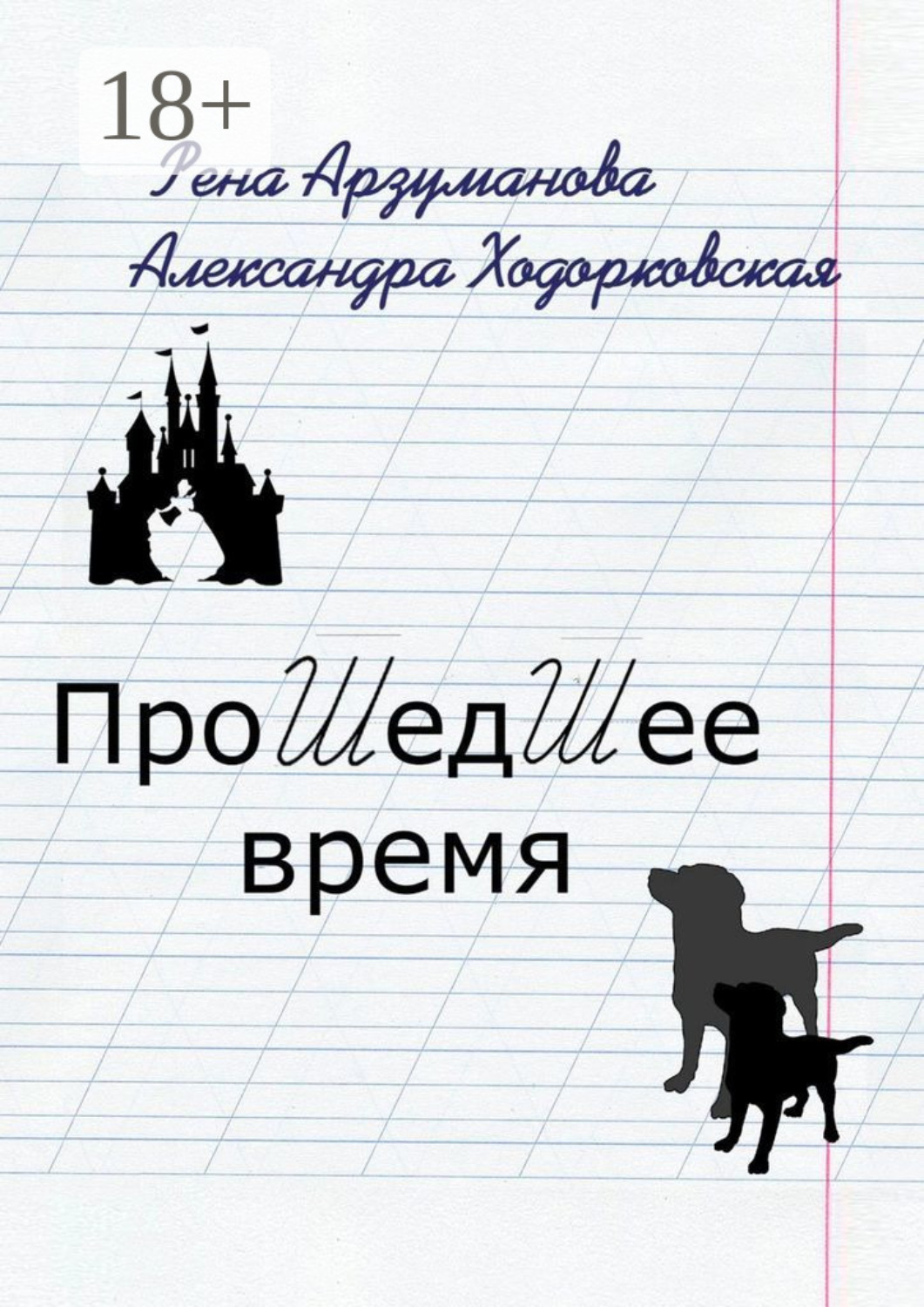 Обложка книги «Прошедшее время»