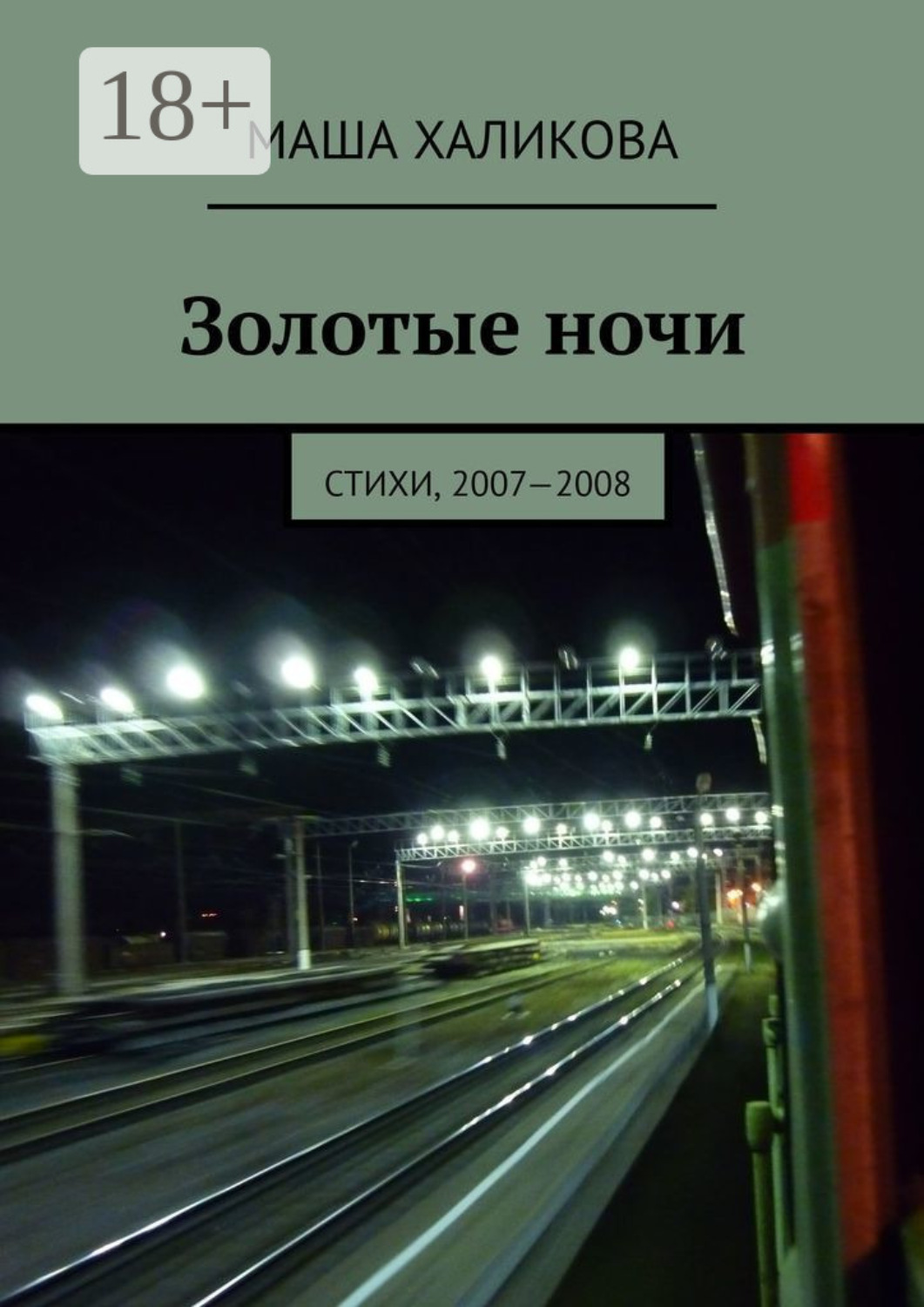 Обложка книги «Золотые ночи. Стихи, 2007—2008»