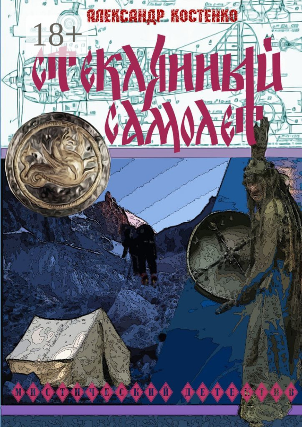 Обложка книги «Стеклянный самолет»