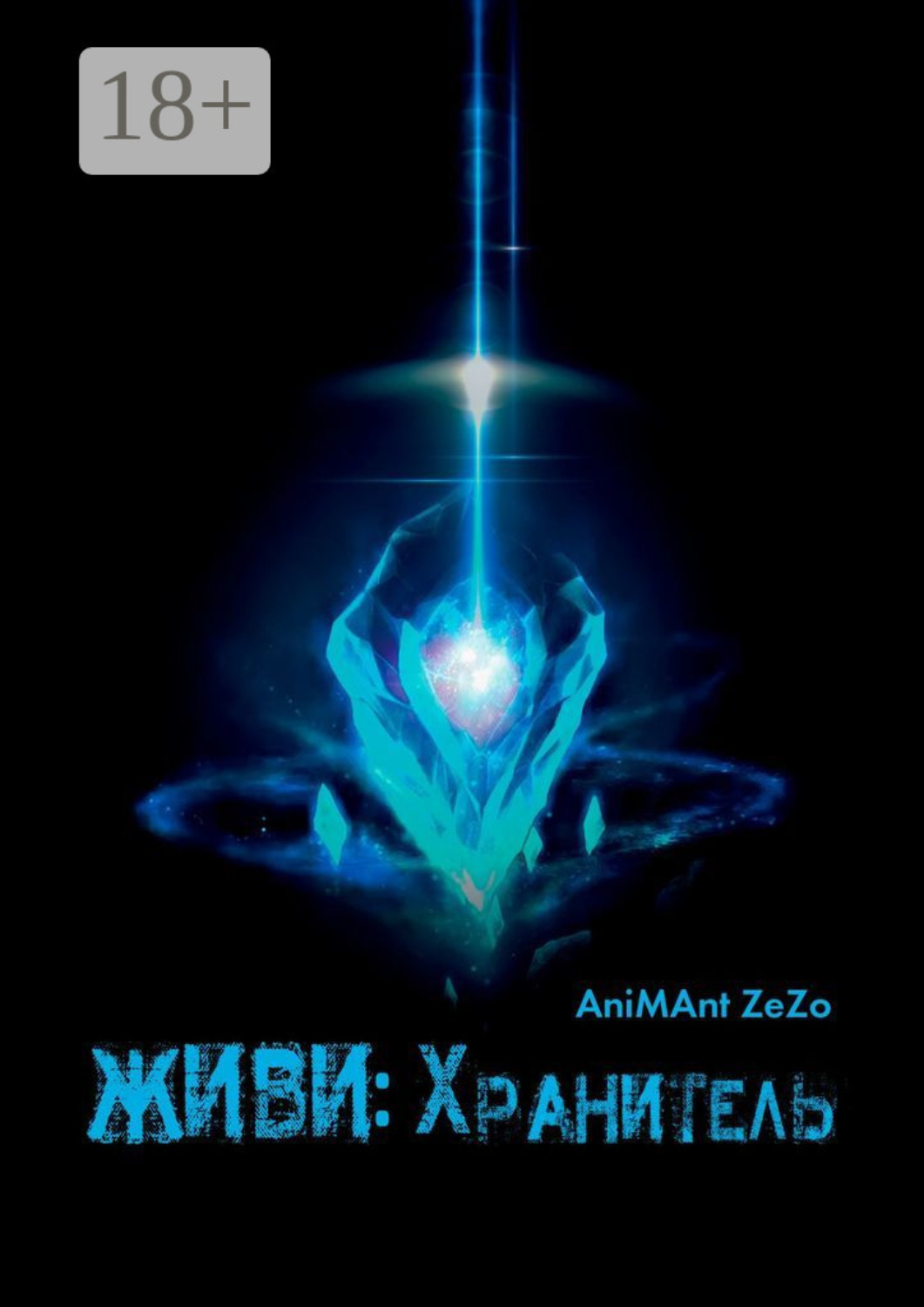 Обложка книги «Живи: Хранитель»
