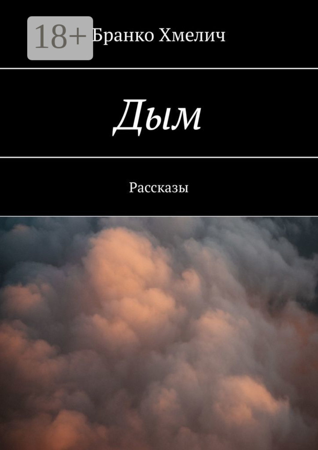 Обложка книги «Дым. Рассказы»