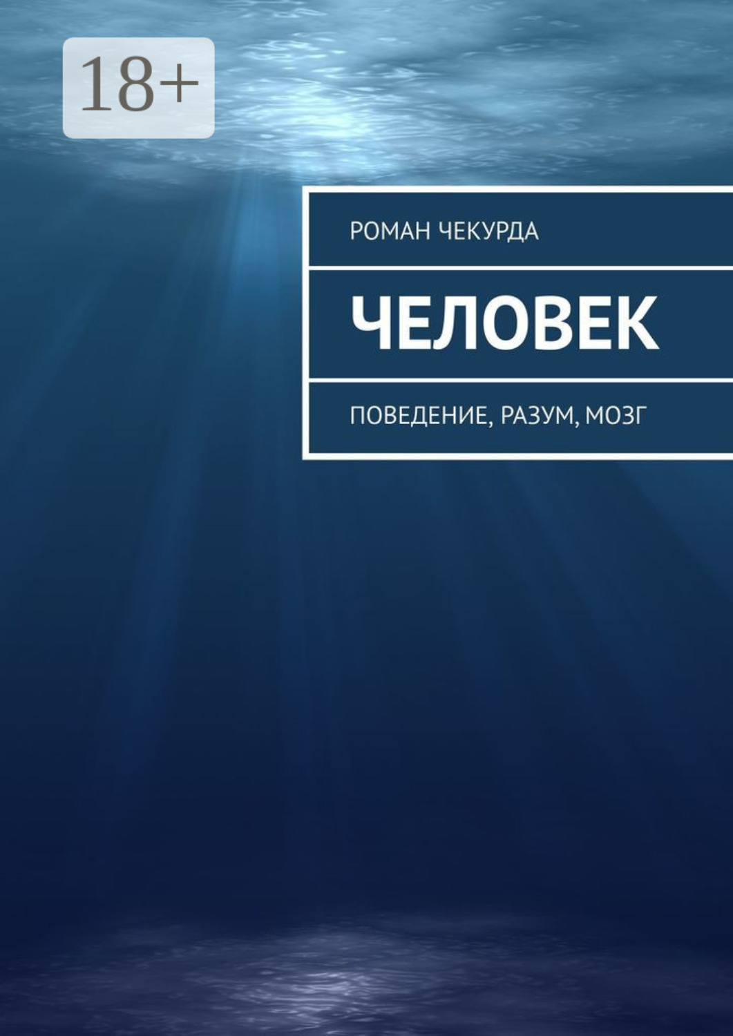 Обложка книги «Человек. Поведение, разум, мозг»
