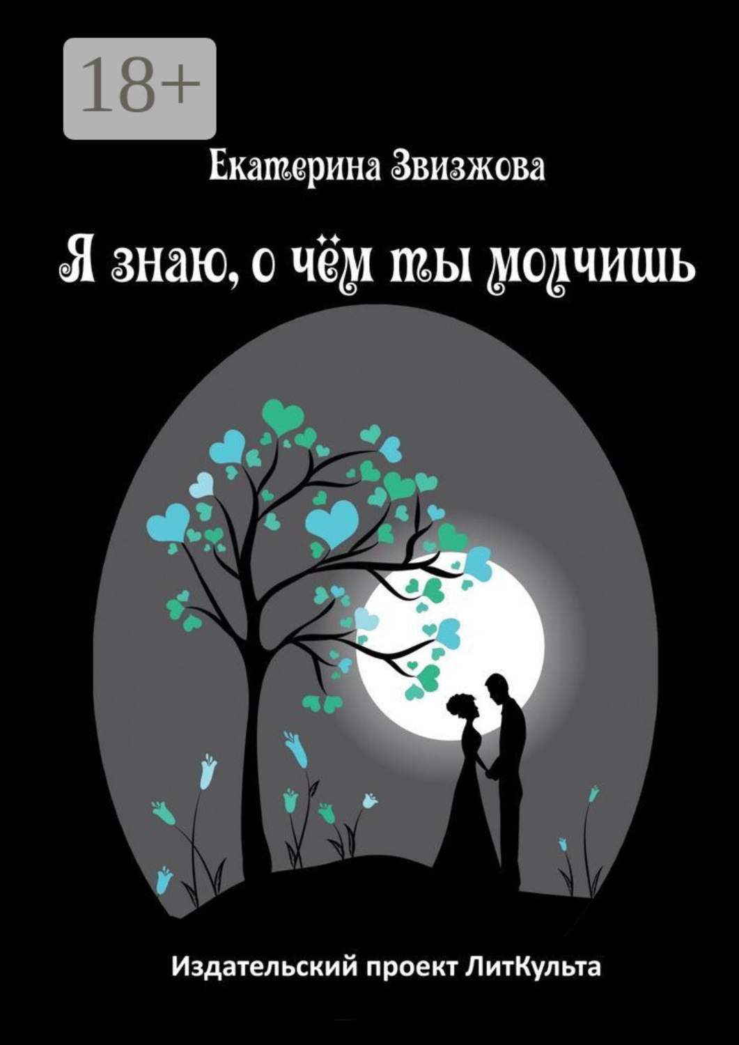 Обложка книги «Я знаю, о чём ты молчишь»