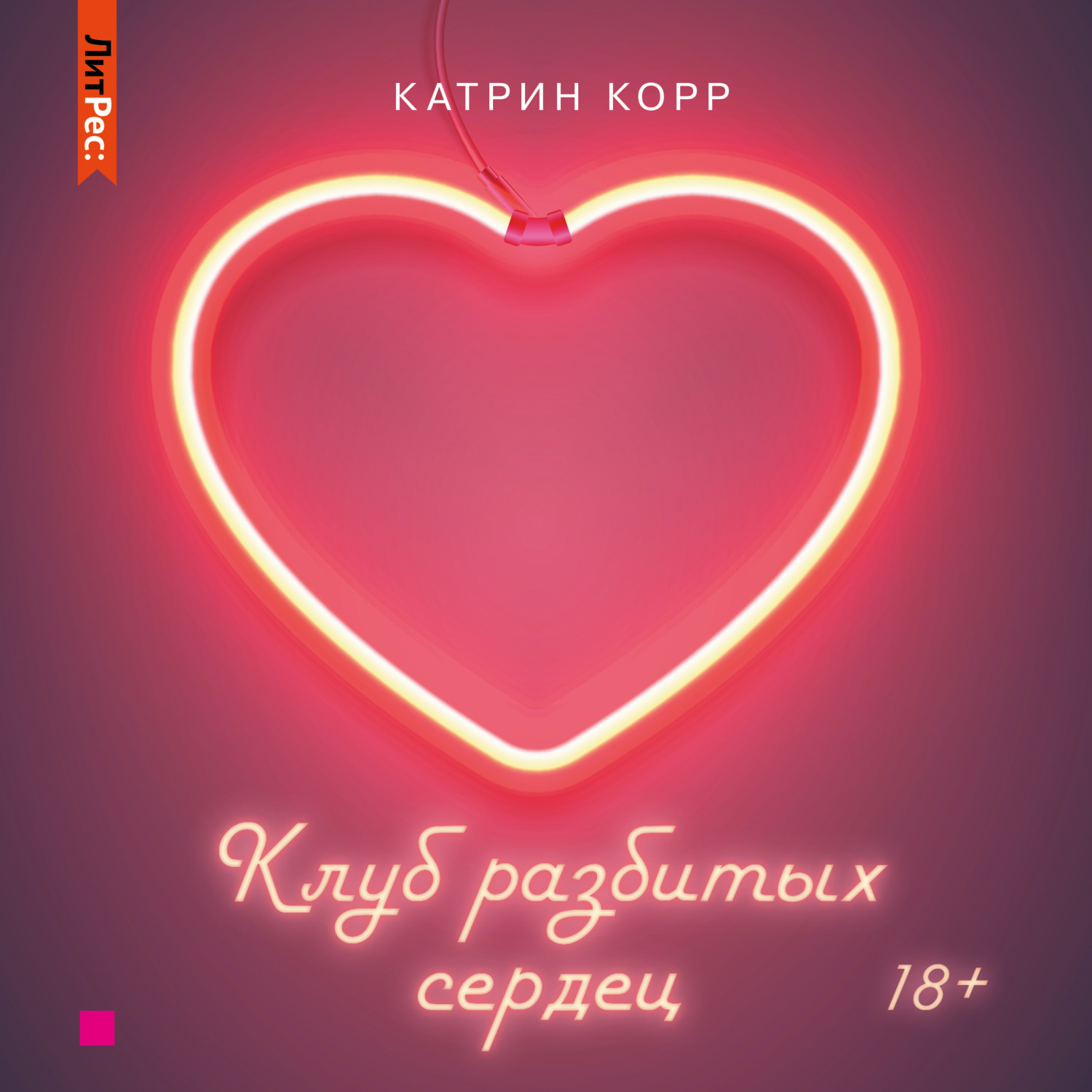 Обложка книги «Клуб разбитых сердец»