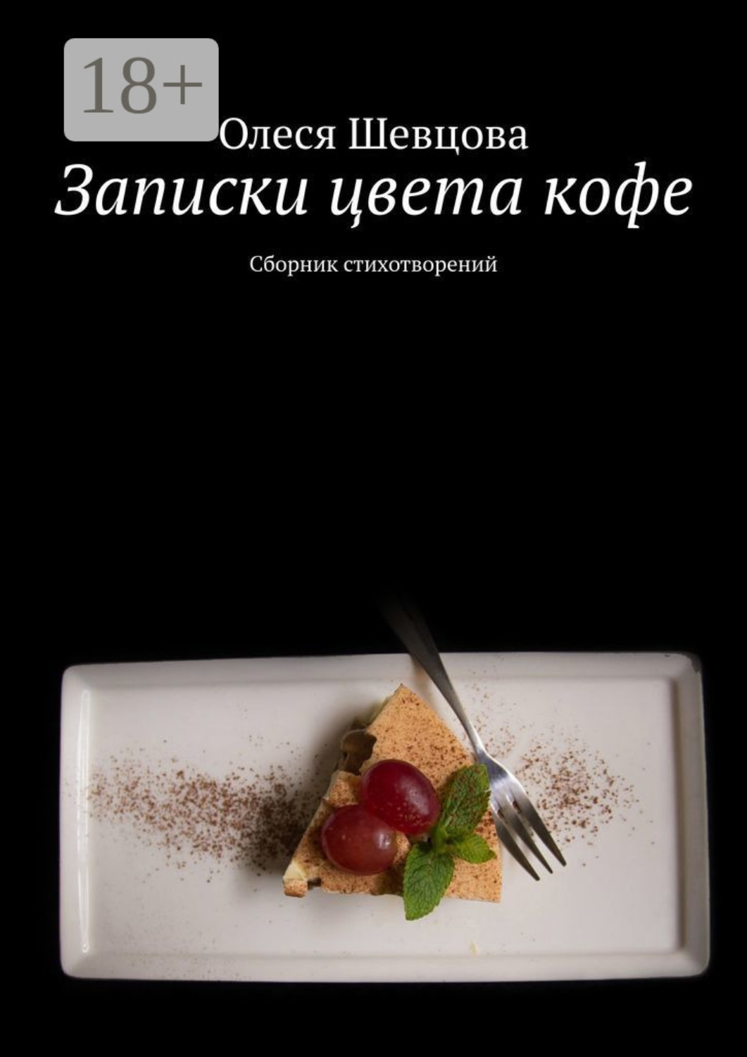 Обложка книги «Записки цвета кофе. Сборник стихотворений»
