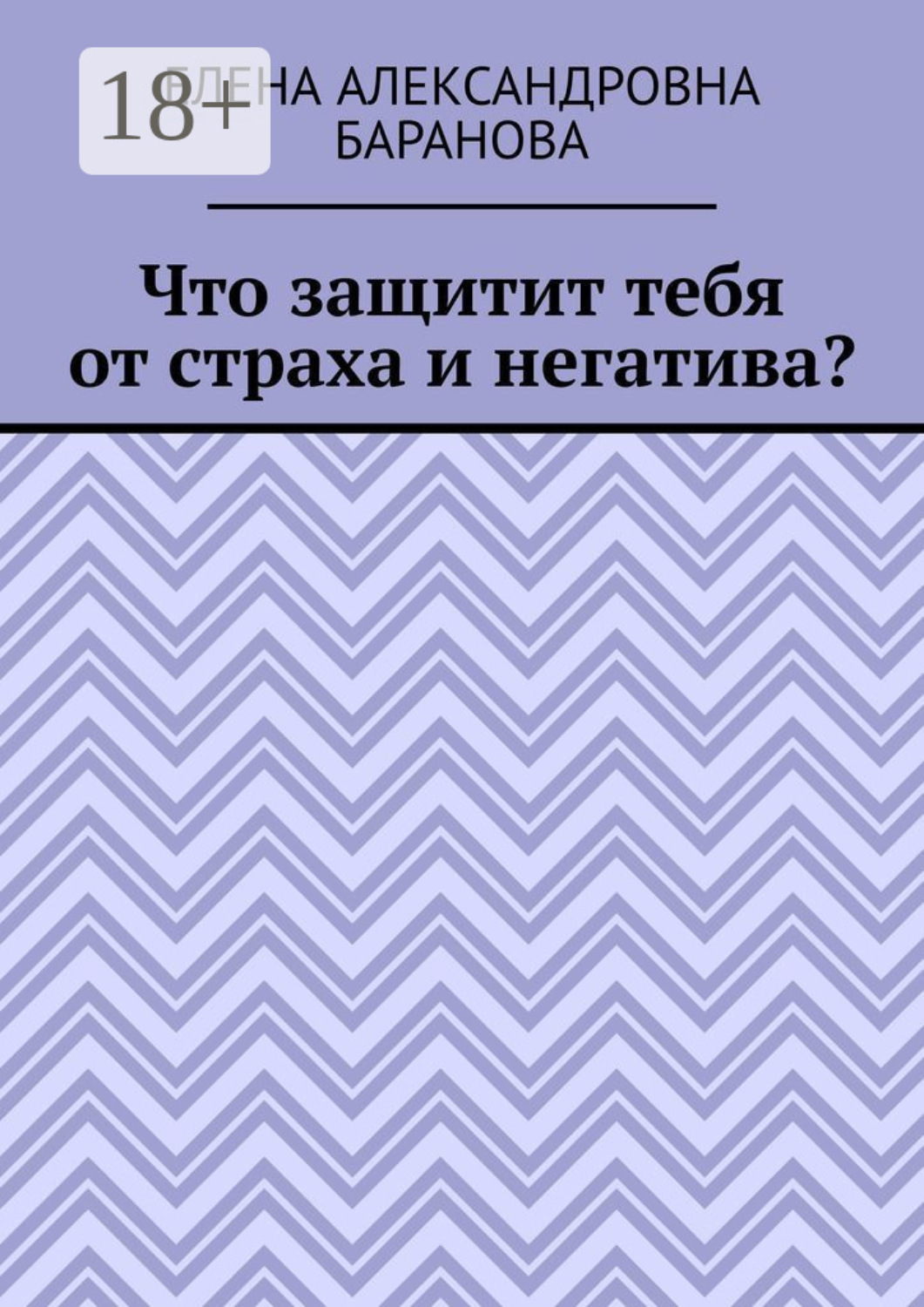 Обложка книги «Что защитит тебя от страха и негатива?»