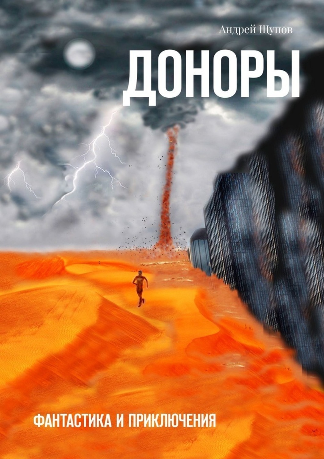Обложка книги «ДОНОРЫ. Фантастика и приключения»