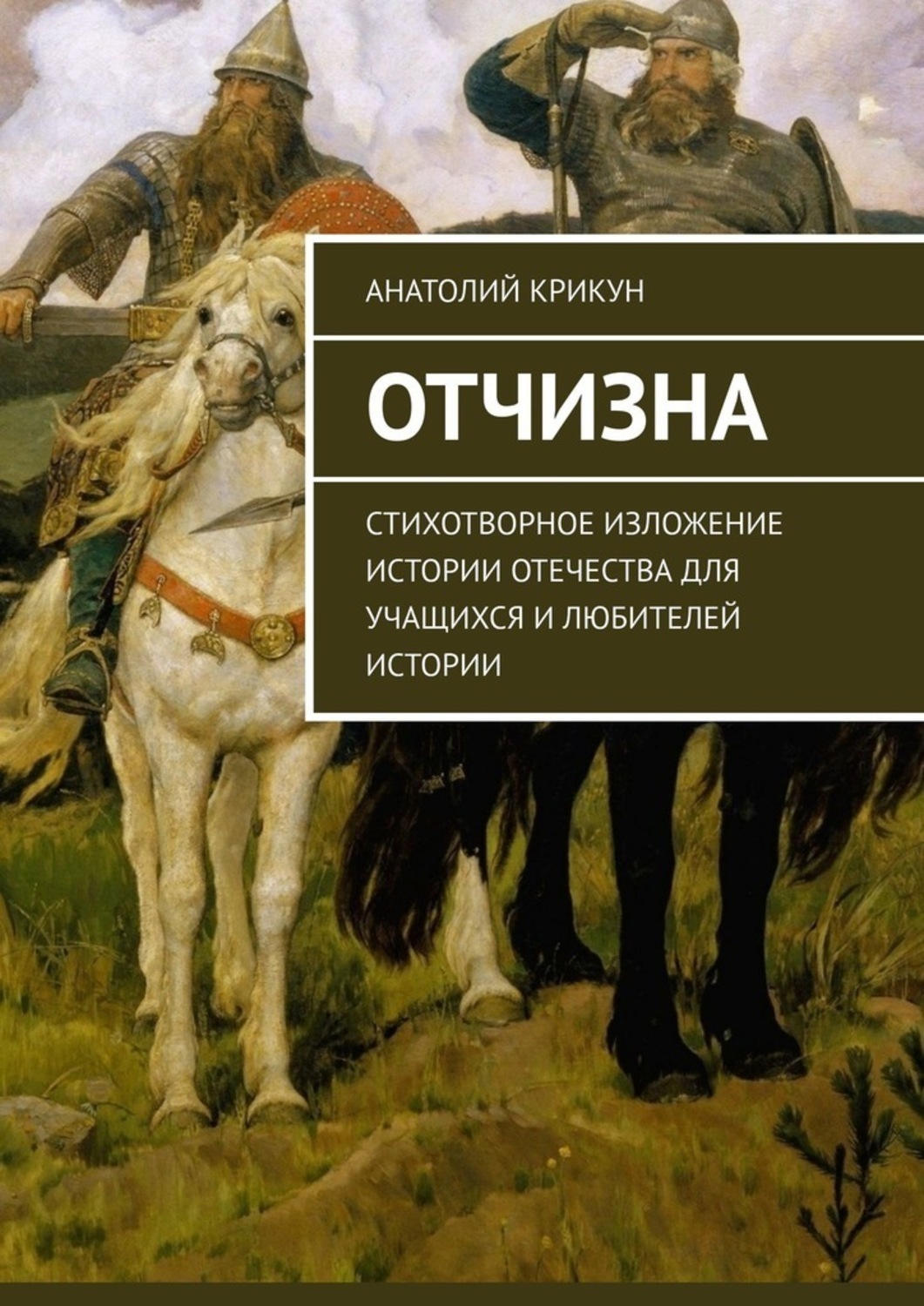 Обложка книги «Отчизна. Стихотворное изложение истории Отечества для учащихся и любителей истории»