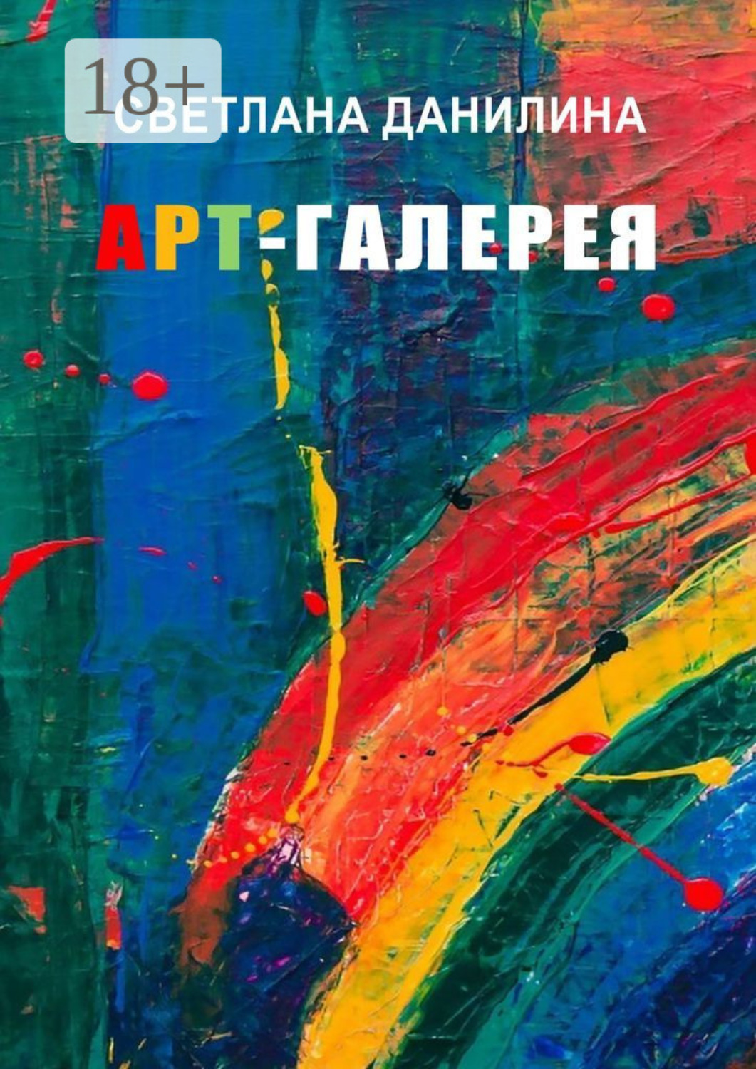 Обложка книги «Арт-галерея»