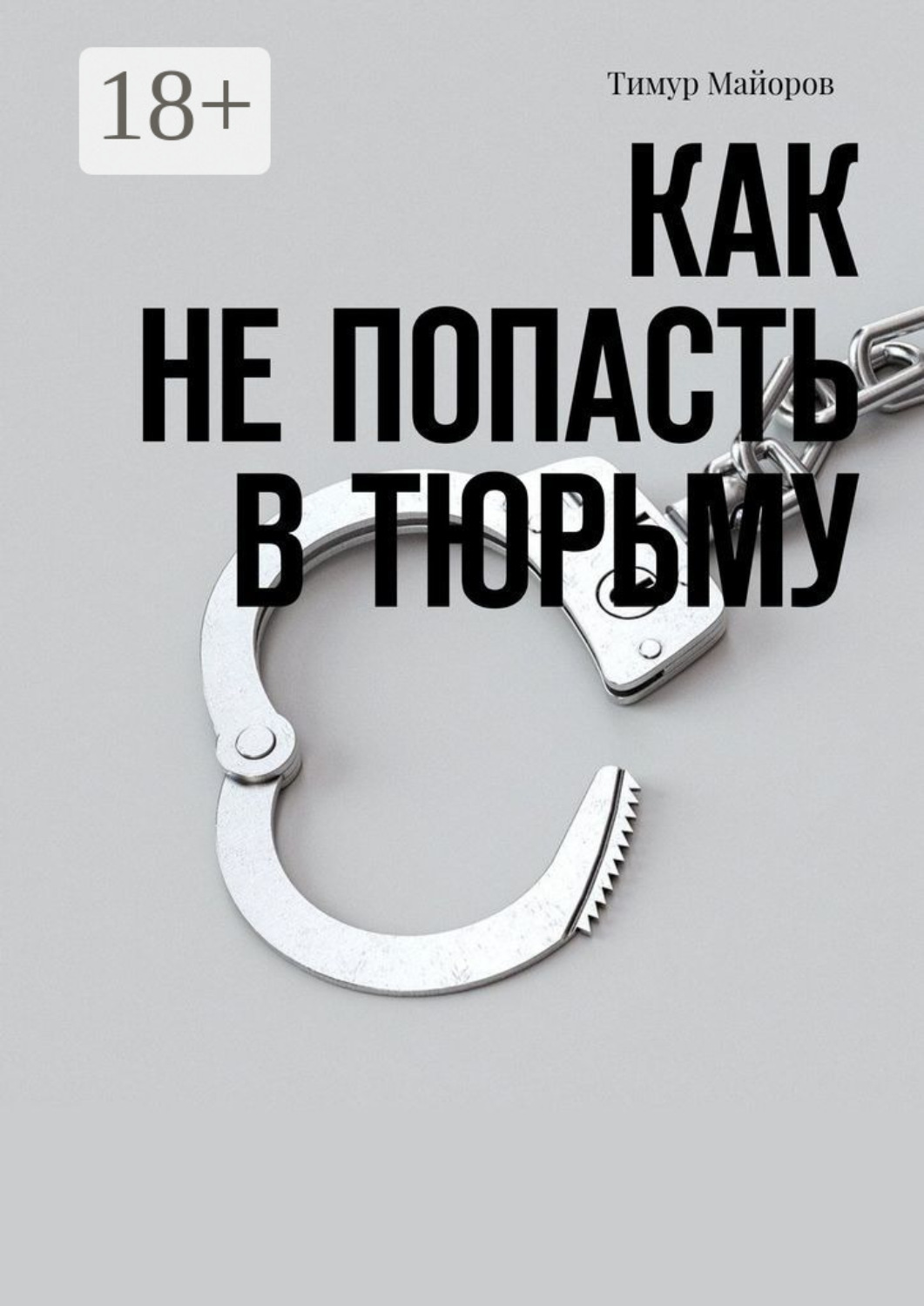 Обложка книги «Как не попасть в тюрьму»