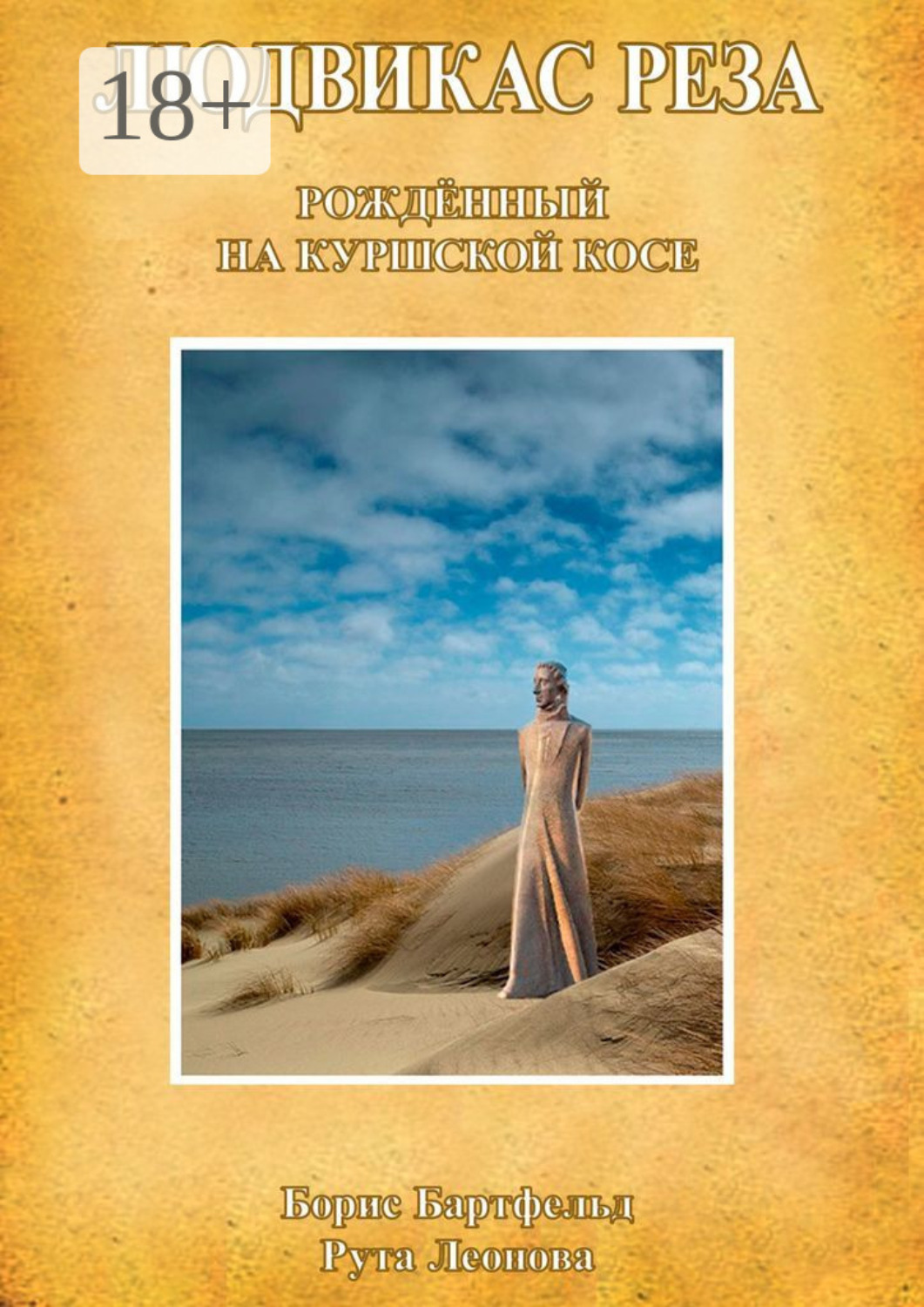 Обложка книги «Людвикас Реза. Рождённый на Куршской косе»