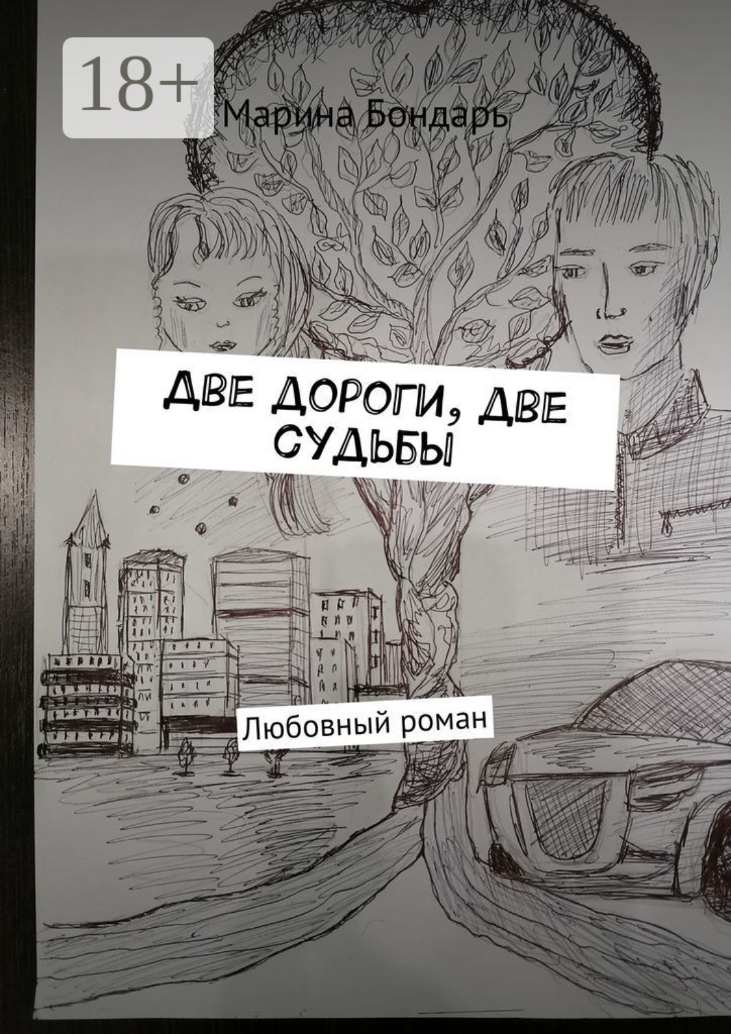 Обложка книги «Две дороги, две судьбы. Любовный роман»