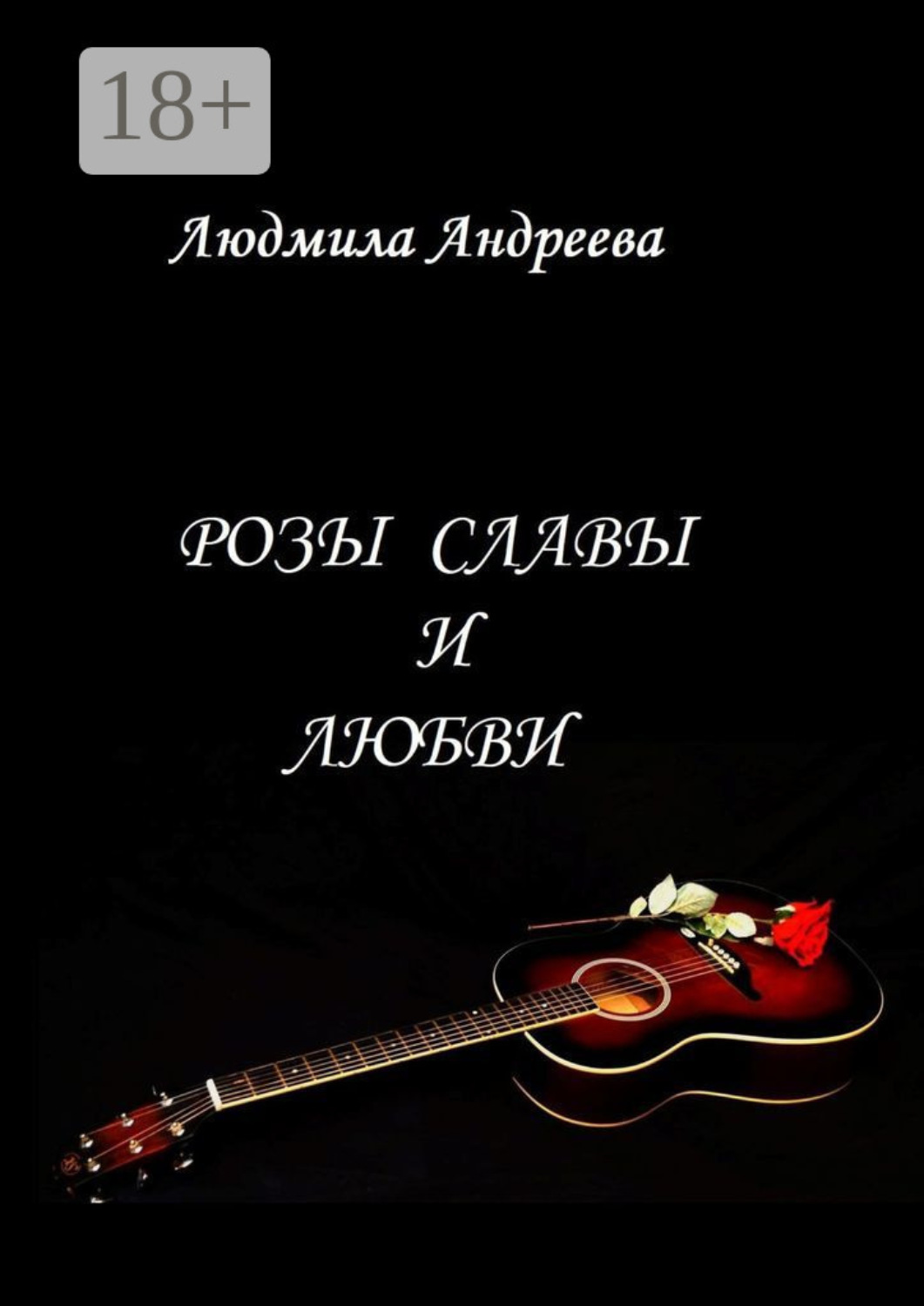 Обложка книги «Розы славы и любви»