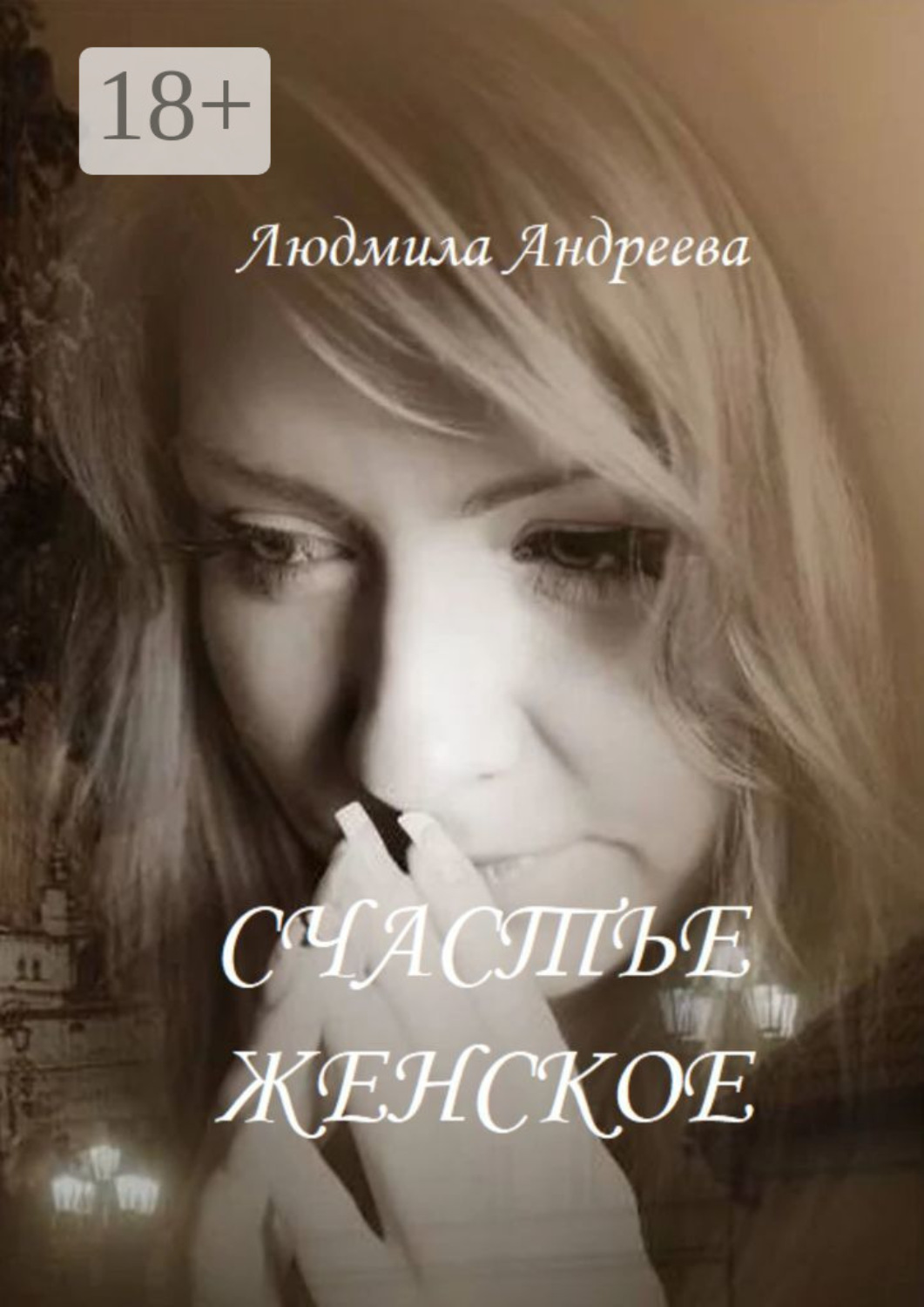 Обложка книги «Счастье женское»