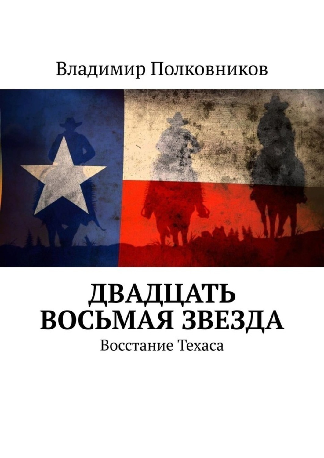 Обложка книги «Двадцать восьмая звезда. Восстание Техаса»