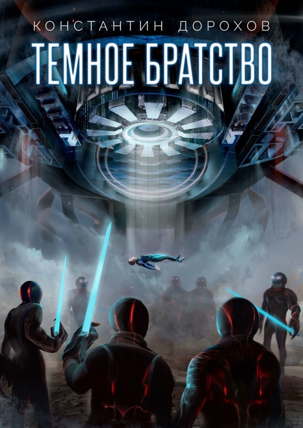 Обложка книги «Темное Братство»