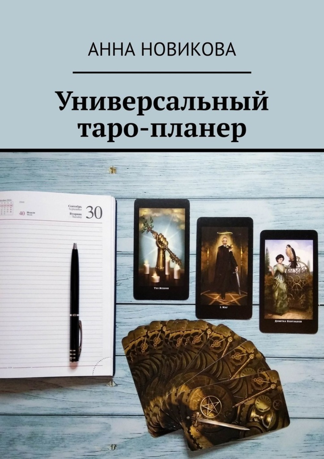 Обложка книги «Универсальный таро-планер»