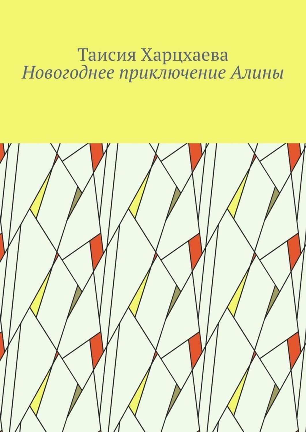 Обложка книги «Новогоднее приключение Алины»