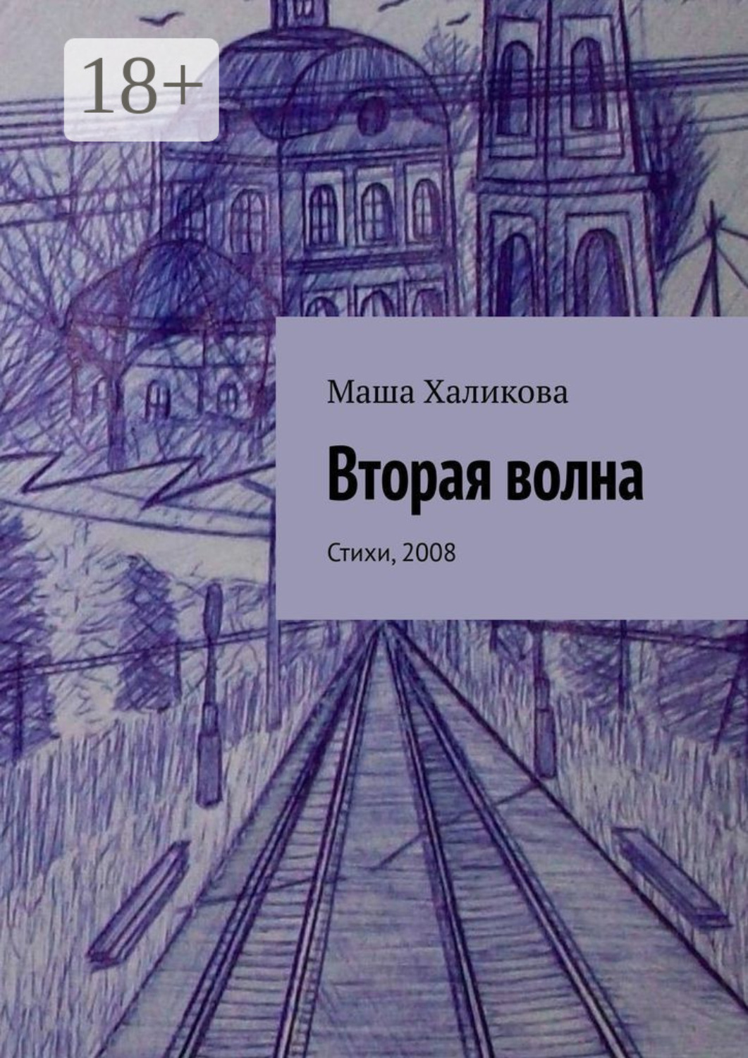 Обложка книги «Вторая волна. Стихи, 2008»