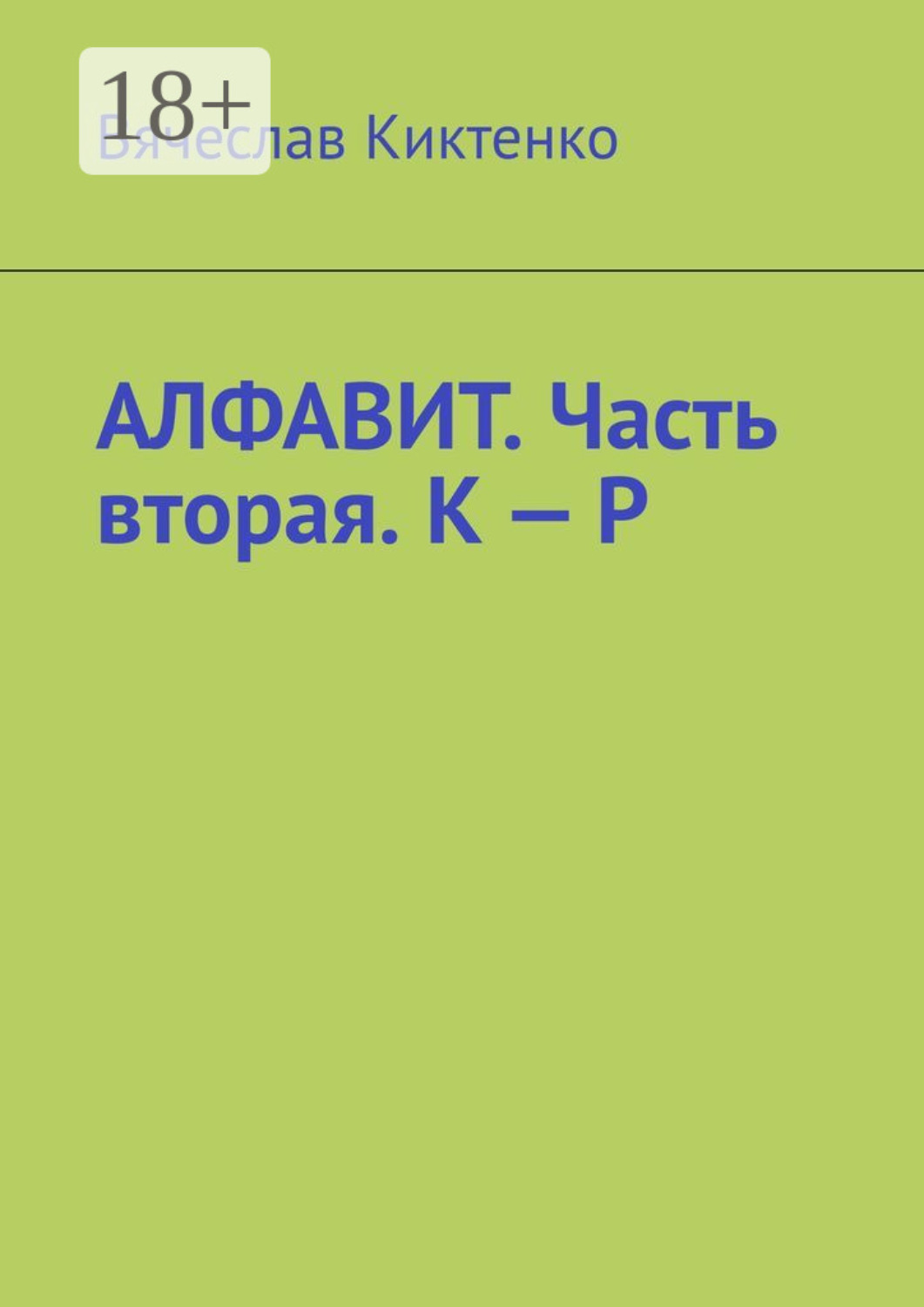 Обложка книги «Алфавит. Часть вторая. К – Р»