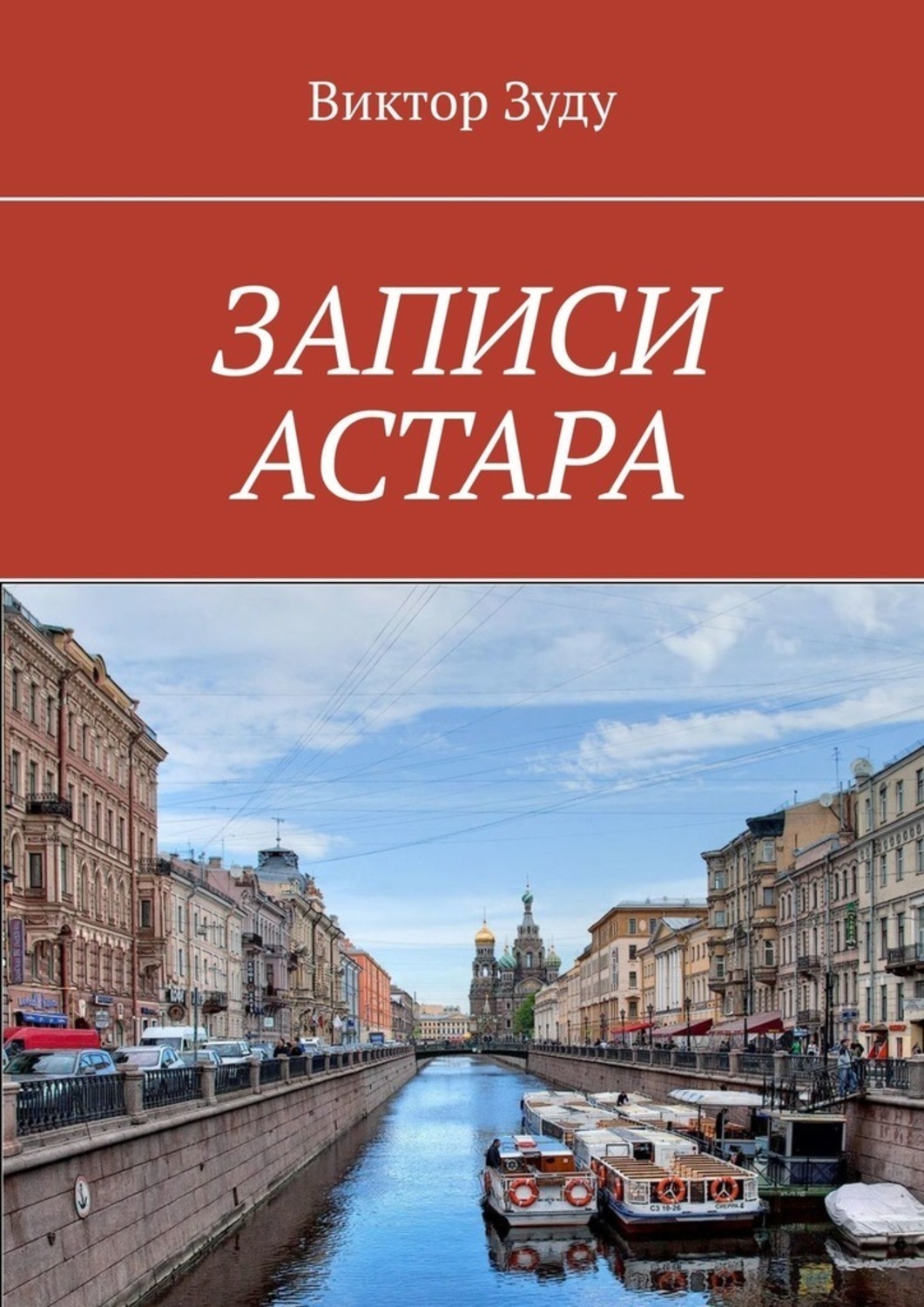 Обложка книги «ЗАПИСИ АСТАРА. ЧЕЛОВЕК ВЕЛИК ДЕЛАМИ»