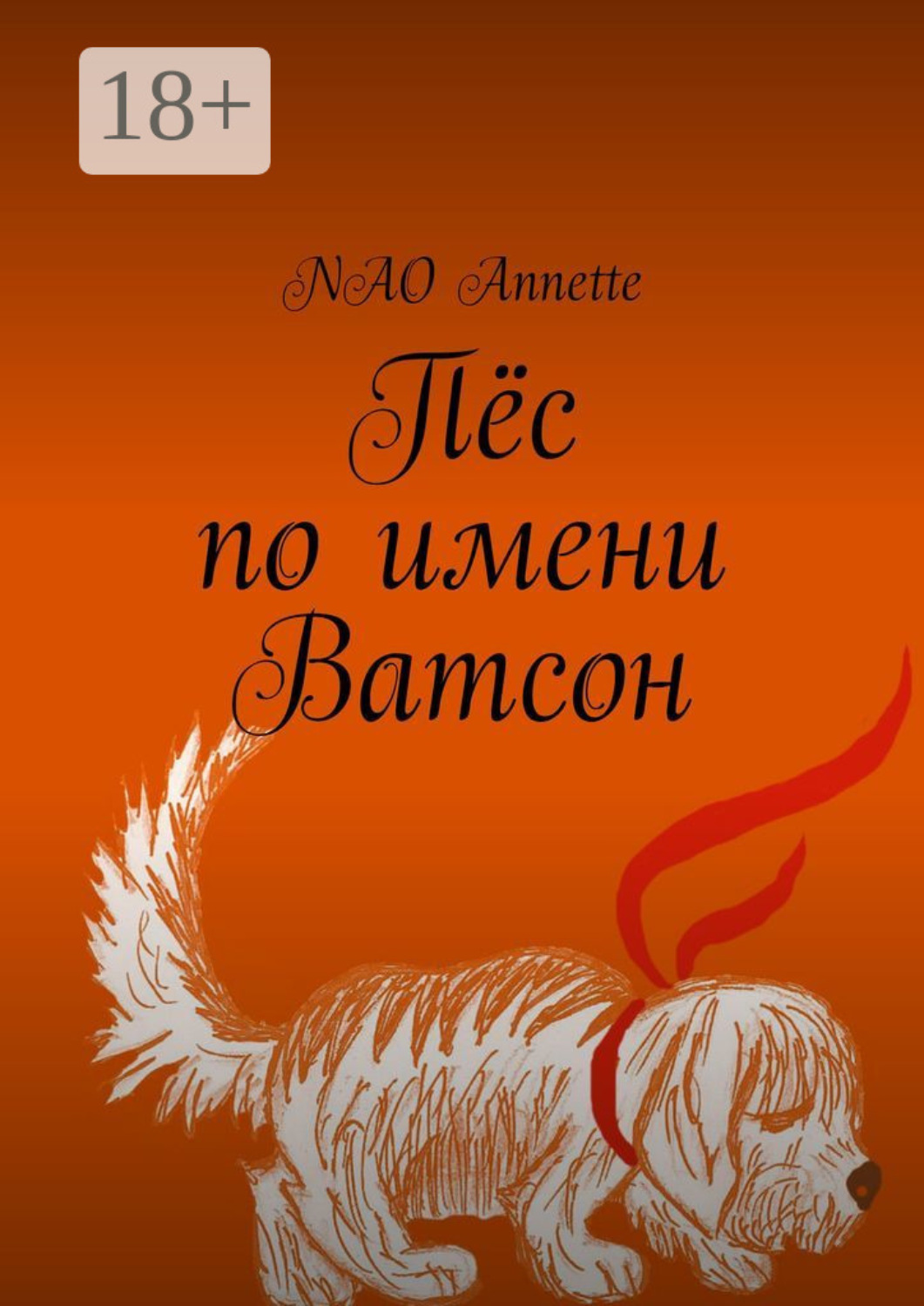 Обложка книги «Пёс по имени Ватсон»