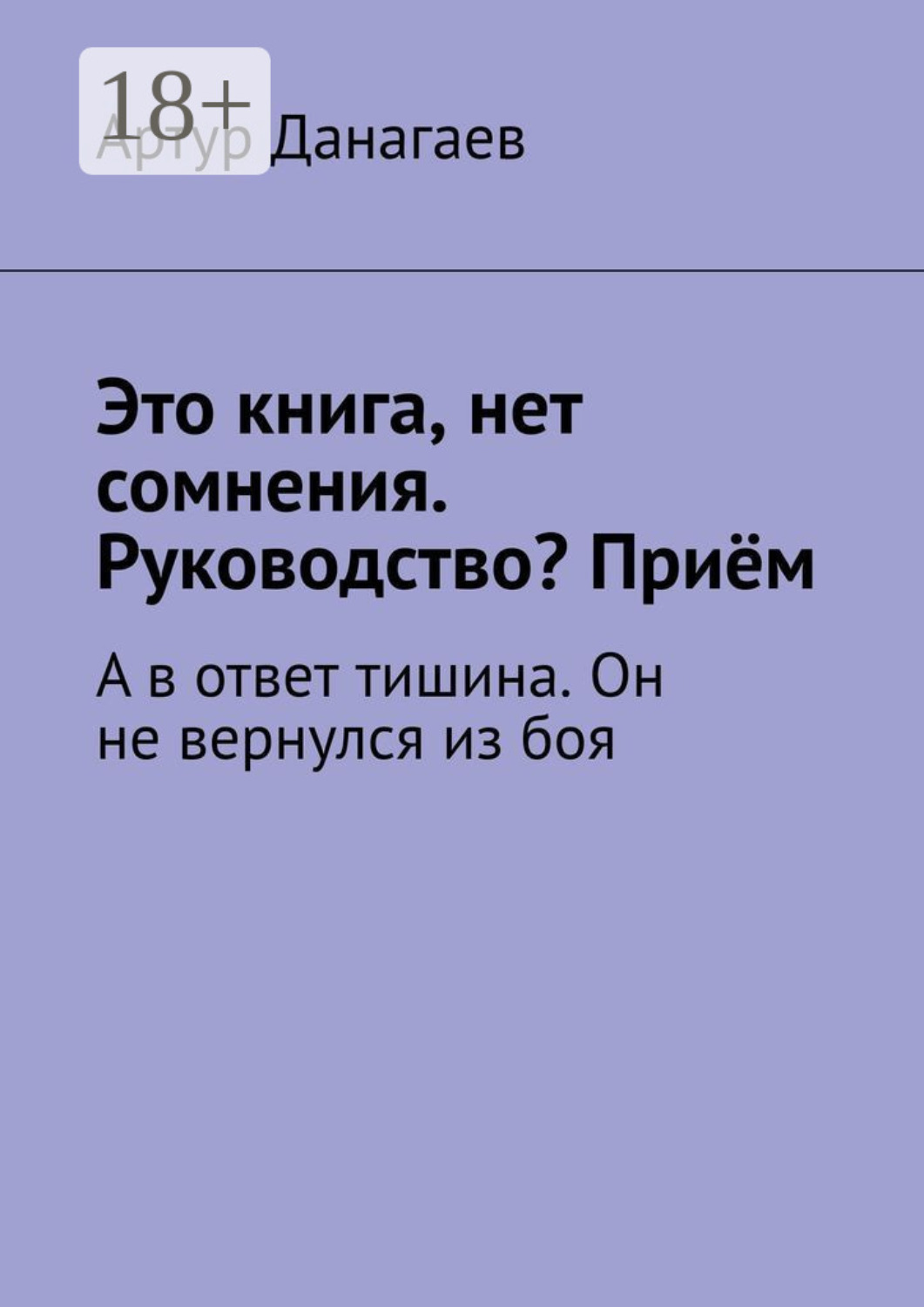 Обложка книги «Это книга, нет сомнения. Руководство? Приём. А в ответ тишина. Он не вернулся из боя»