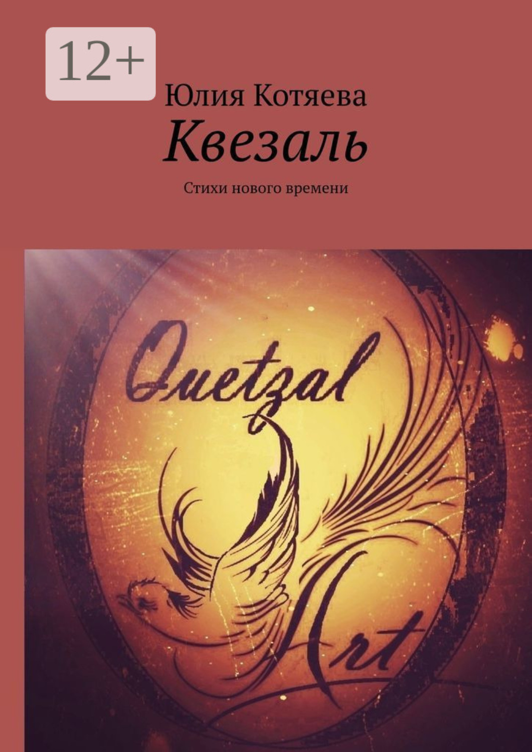 Обложка книги «Квезаль. Стихи нового времени»