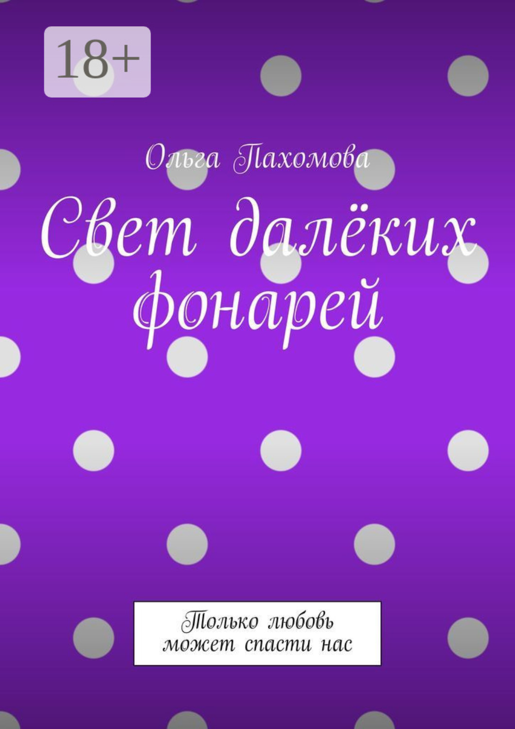 Обложка книги «Свет далёких фонарей. Только любовь может спасти нас»