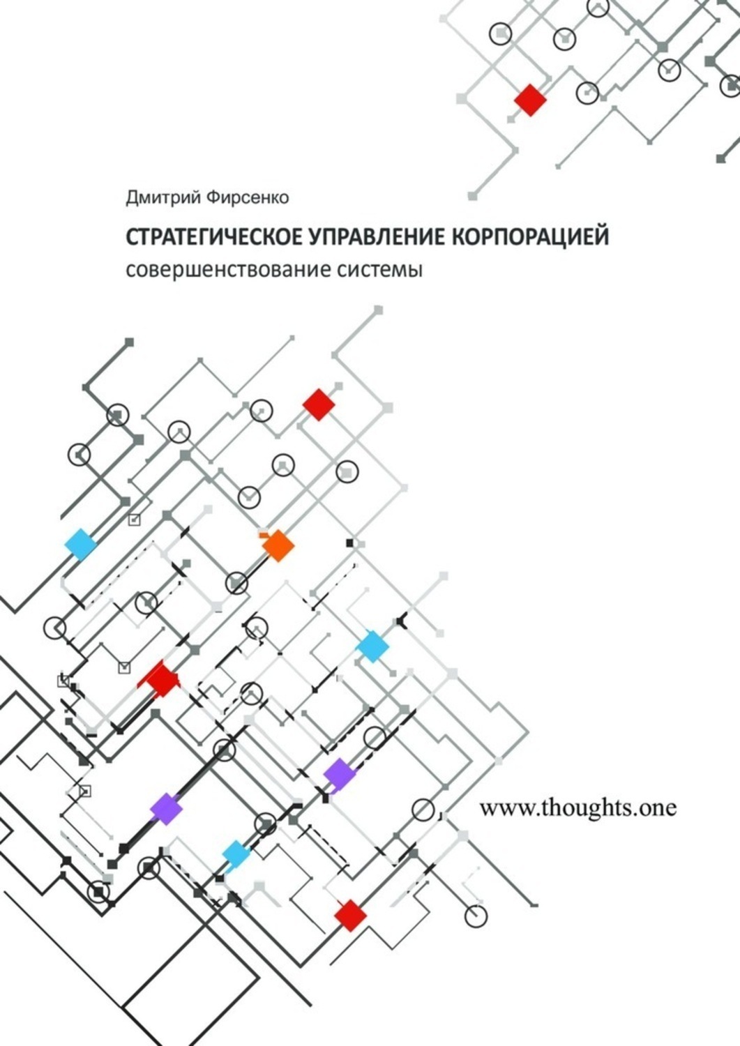 Обложка книги «Стратегическое управление корпорацией. Совершенствование системы»
