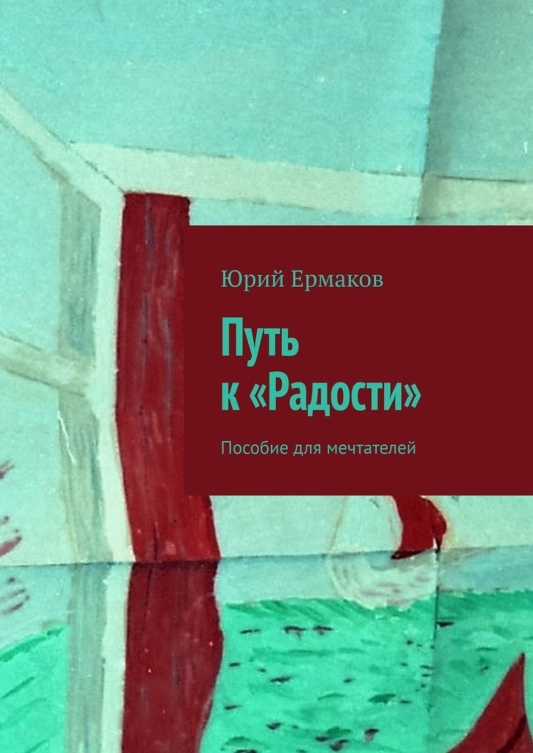 Обложка книги «Путь к «Радости». Пособие для мечтателей»