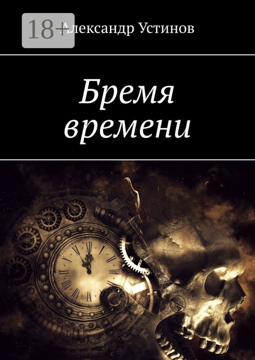 Обложка книги «Бремя времени»