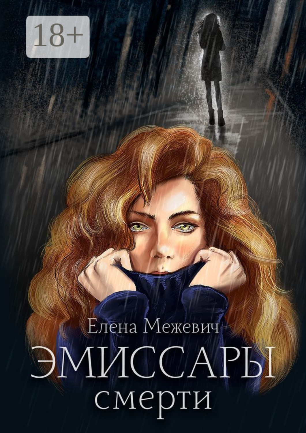 Обложка книги «Эмиссары смерти»